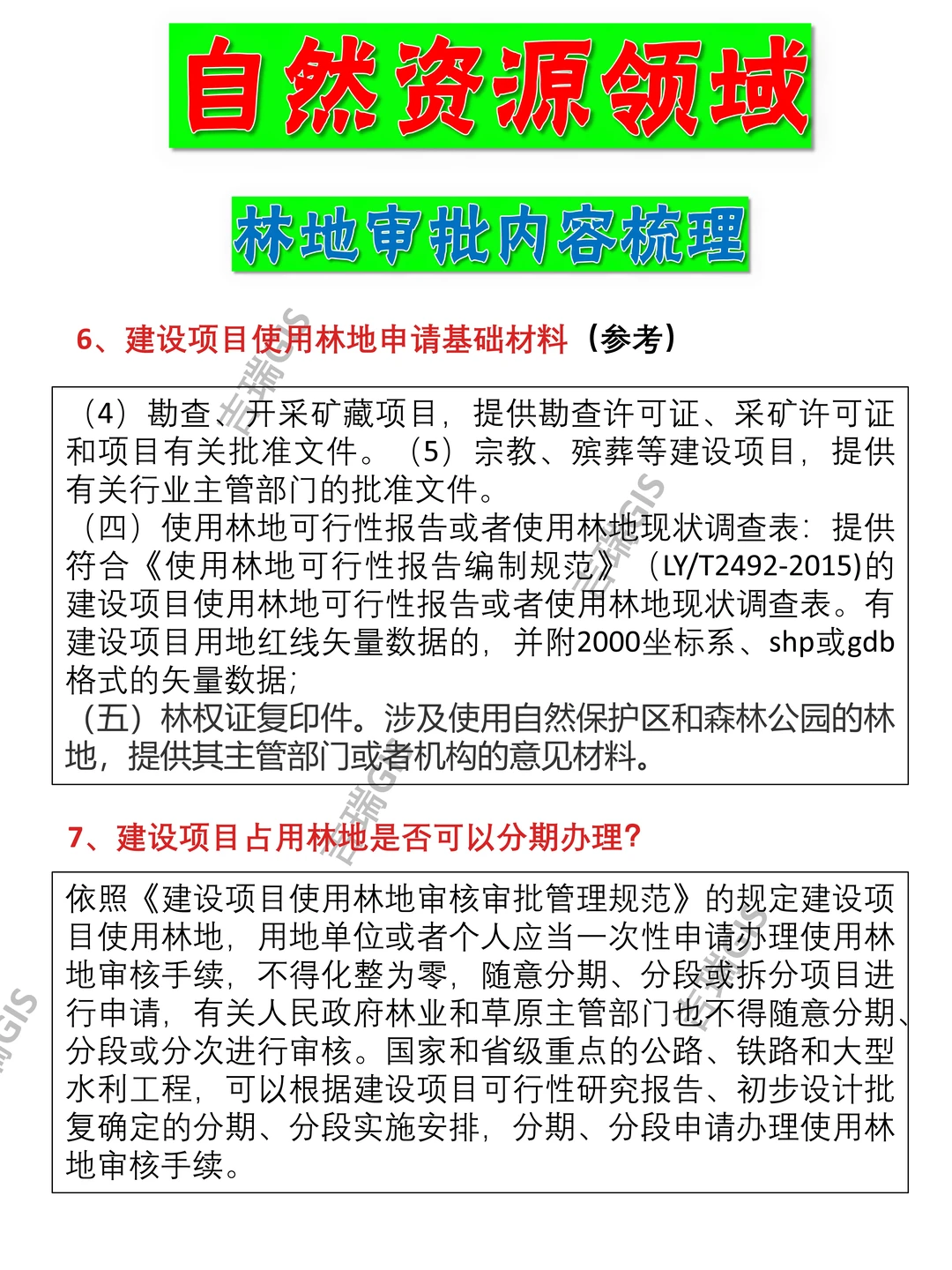 有关林地使用审批内容的梳理