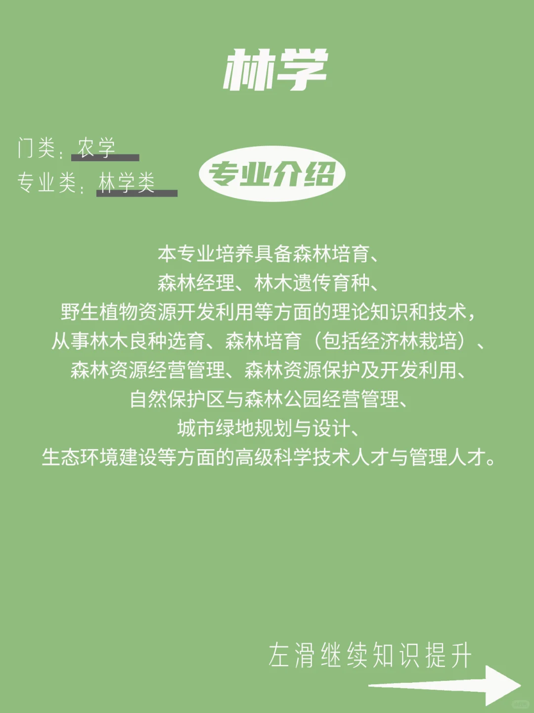 每天了解一个专业——林学