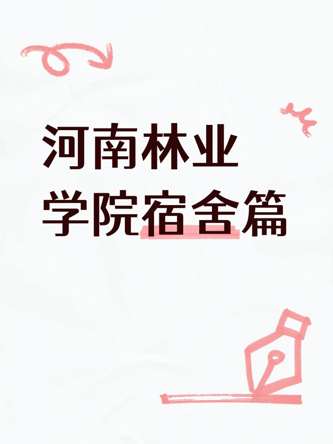 河南林业学院宿舍篇