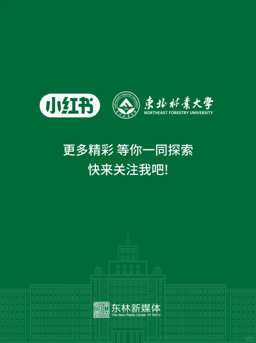 东北林业大学正式入驻小红书啦！