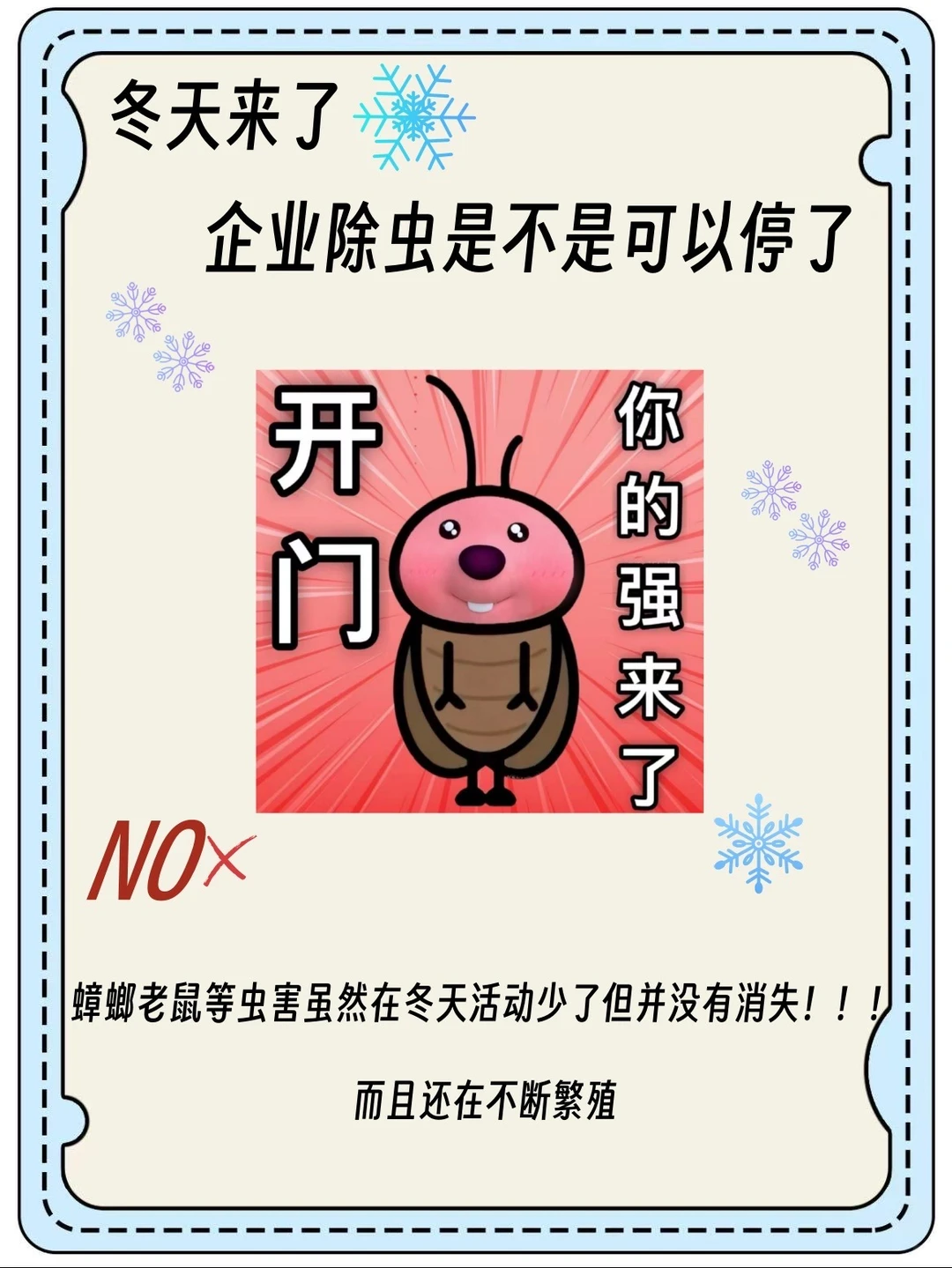 冬天来了，企业除虫战役是不是要结束了