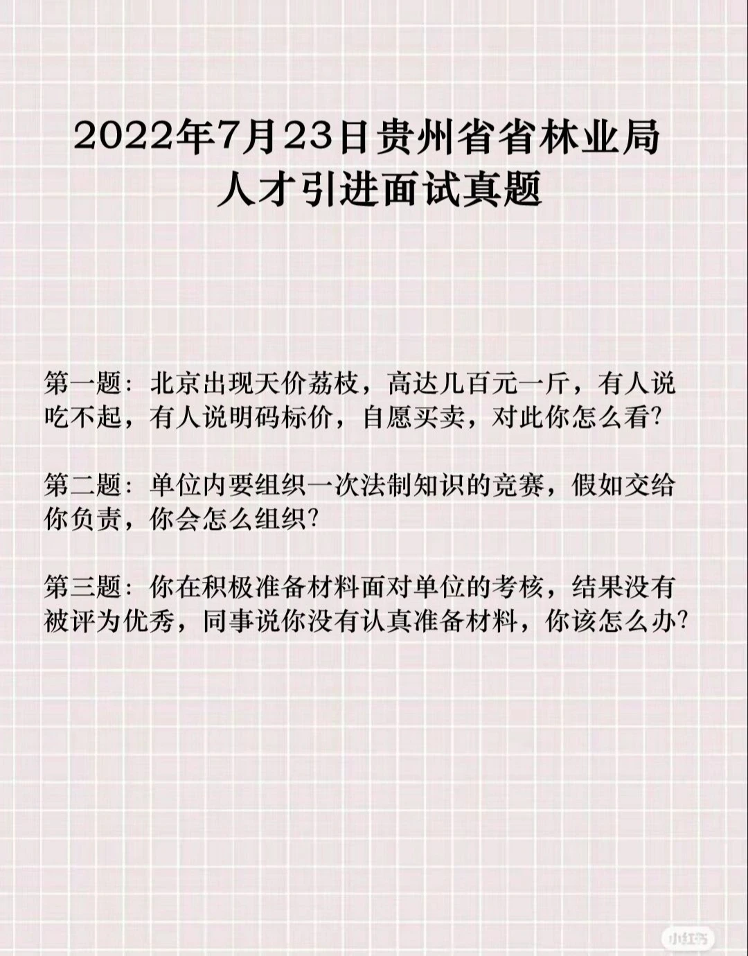 2022年7月23日贵州省省林业局人才引进面试