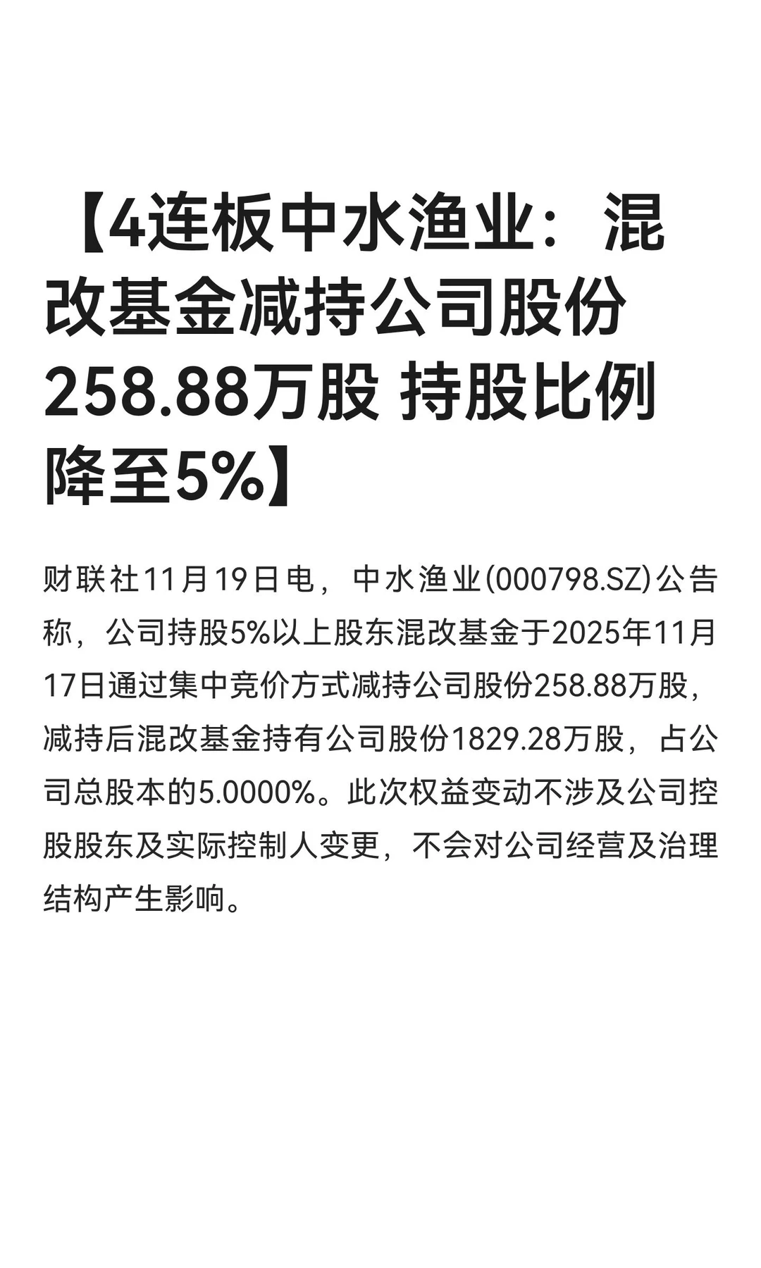 【4连板中水渔业：混改基金减持公司股份258