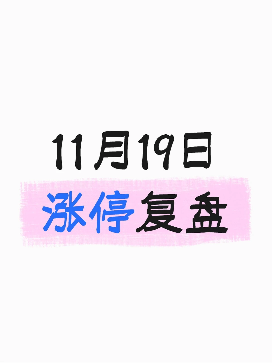11月19日涨停复盘