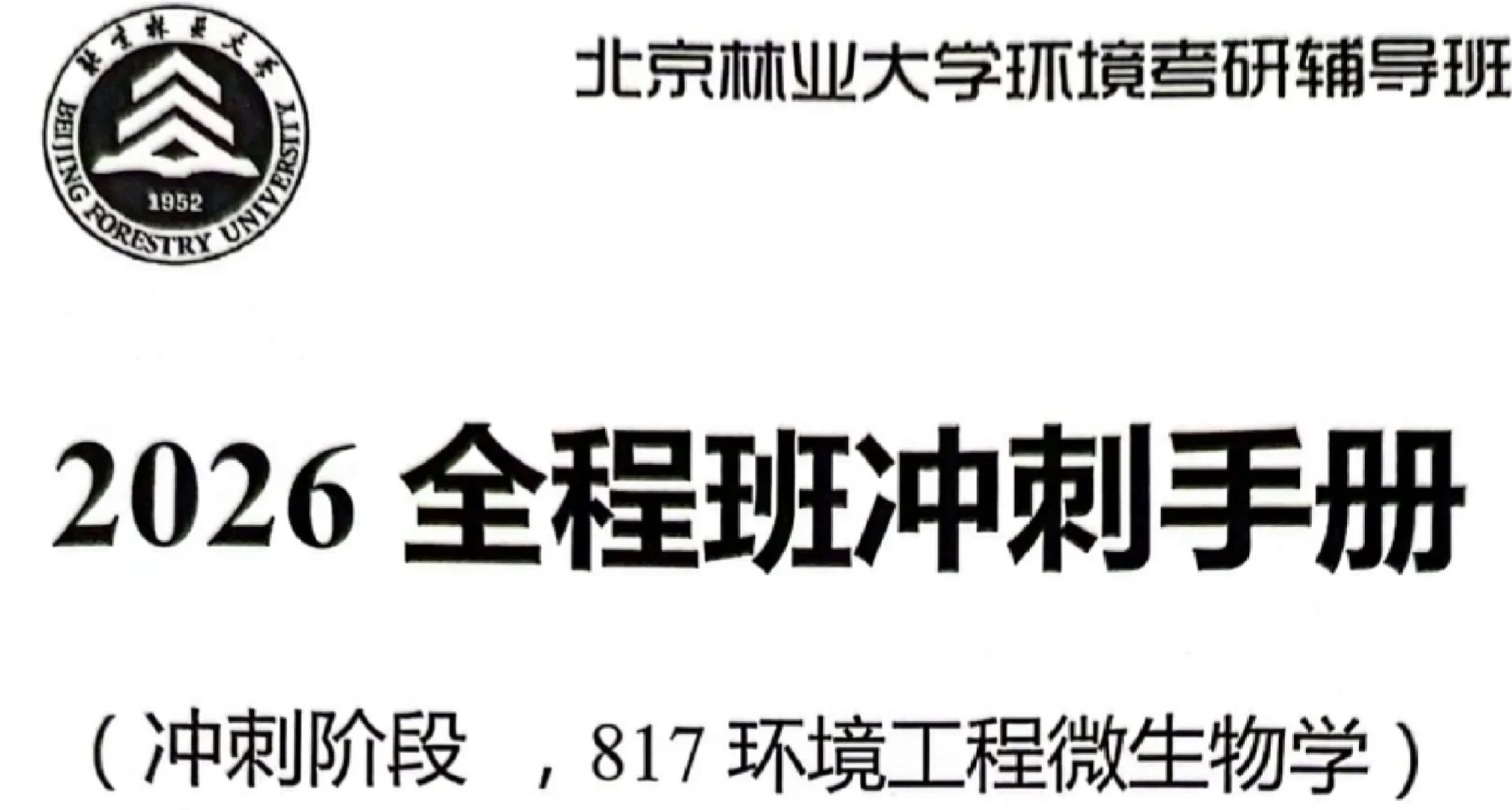 北京林业大学817环境科学与工程/资源与环境