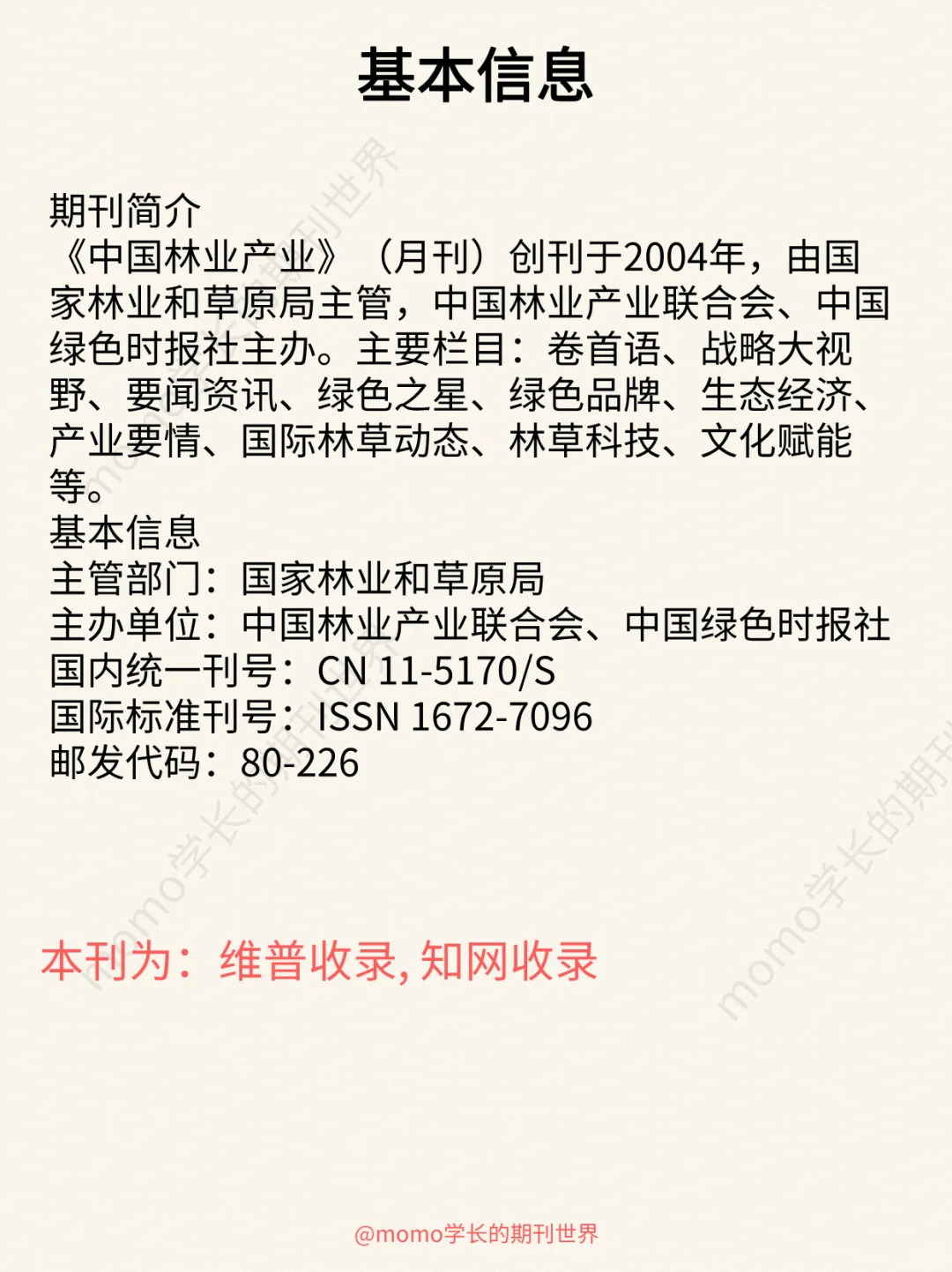 每日了解一种期刊27|《中国林业产业》