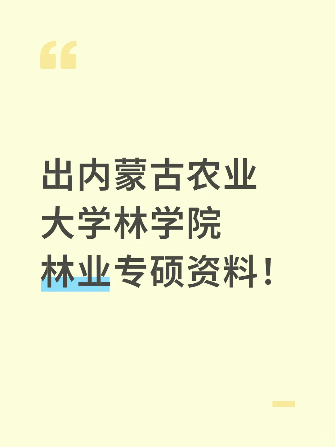 出内蒙古农业大学林学院林业专硕资料！