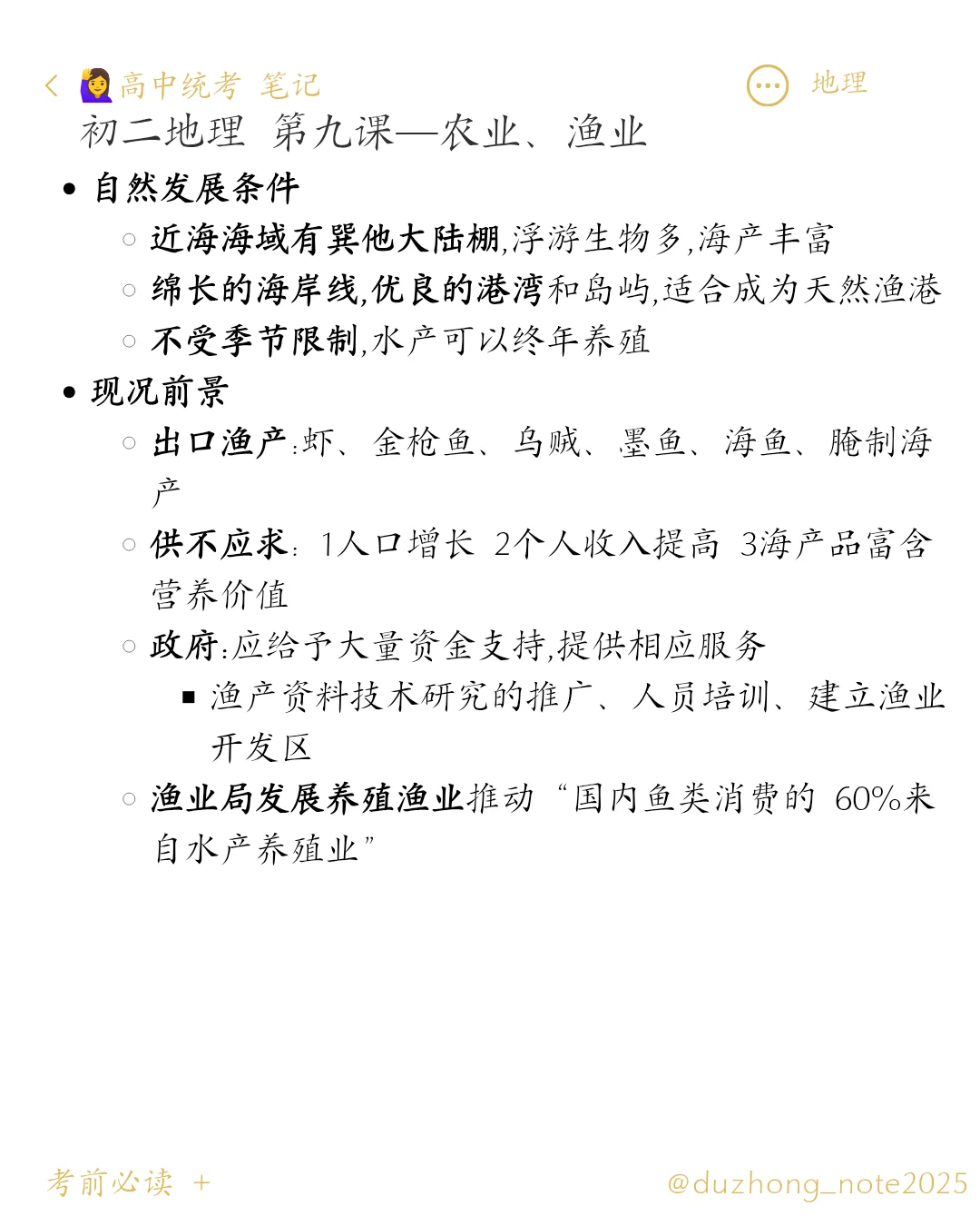 🇲🇾初中统考 地理|初二第九章农业渔业