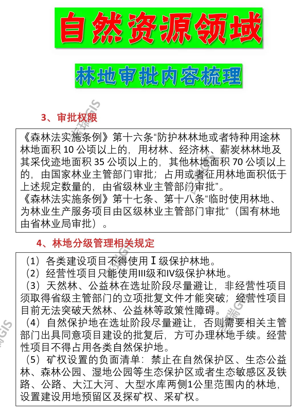 有关林地使用审批内容的梳理
