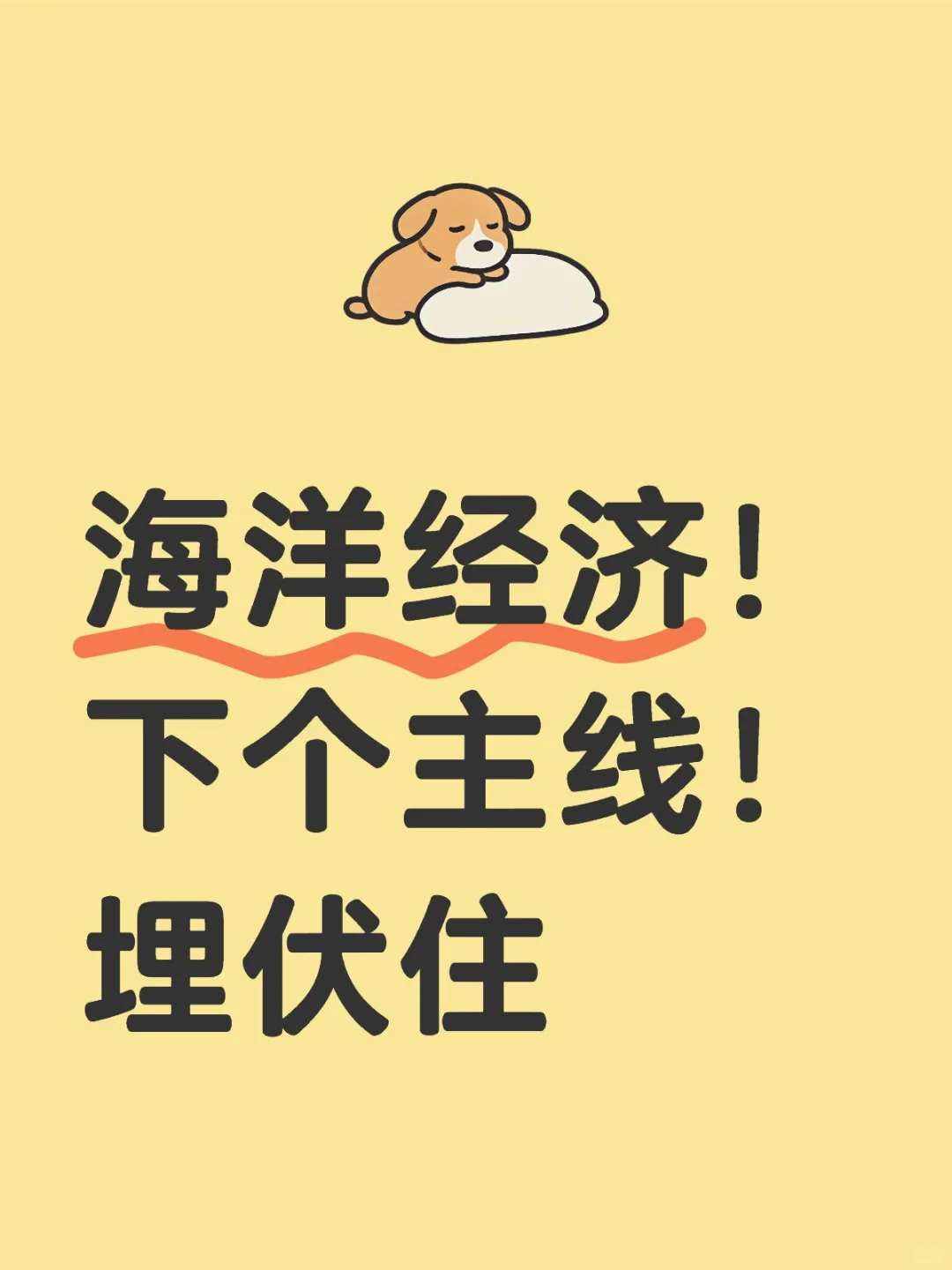 海洋经济！下个主线！m伏住