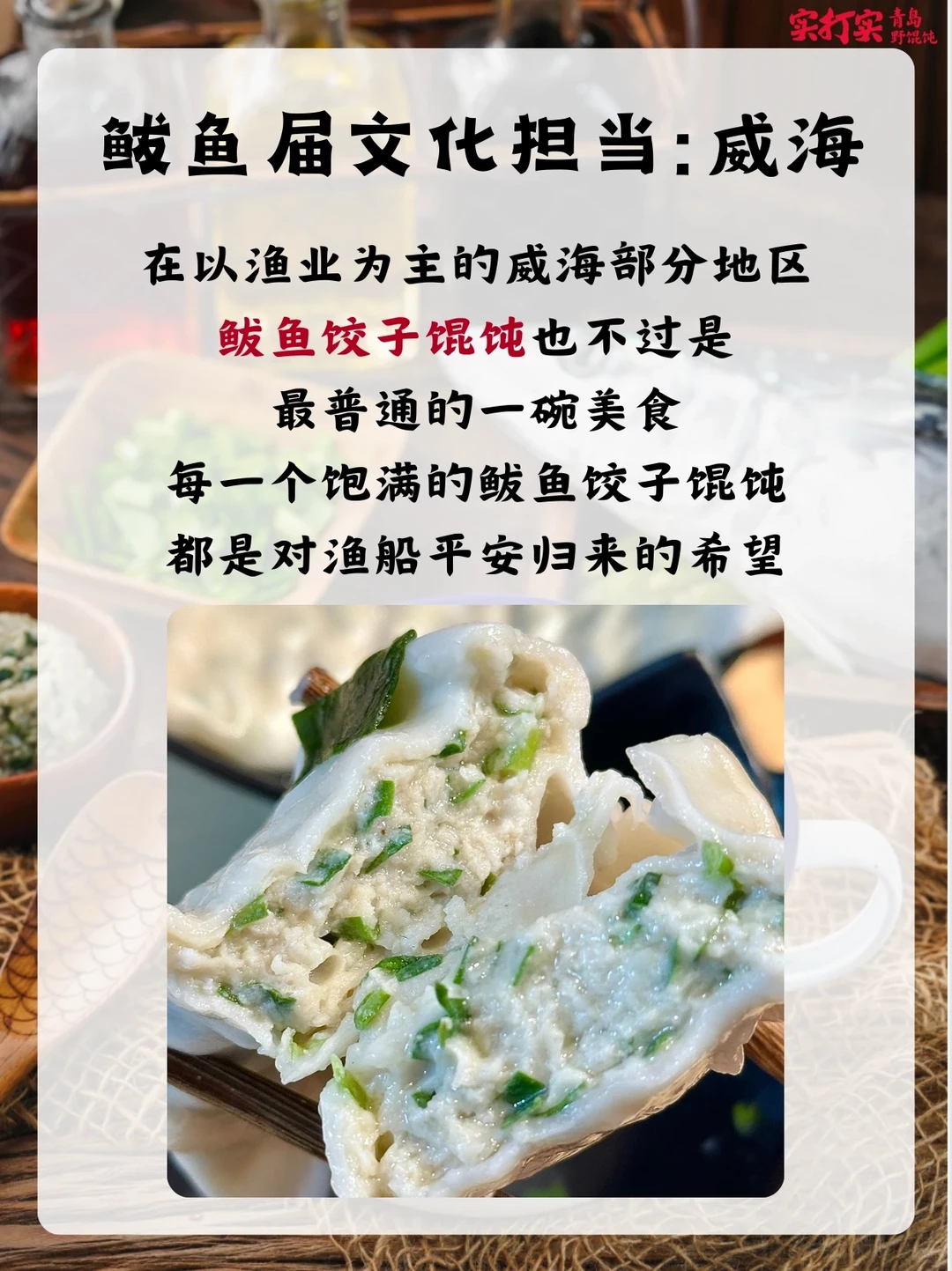 没吃过鲅鱼馄饨？实打实给你端来了