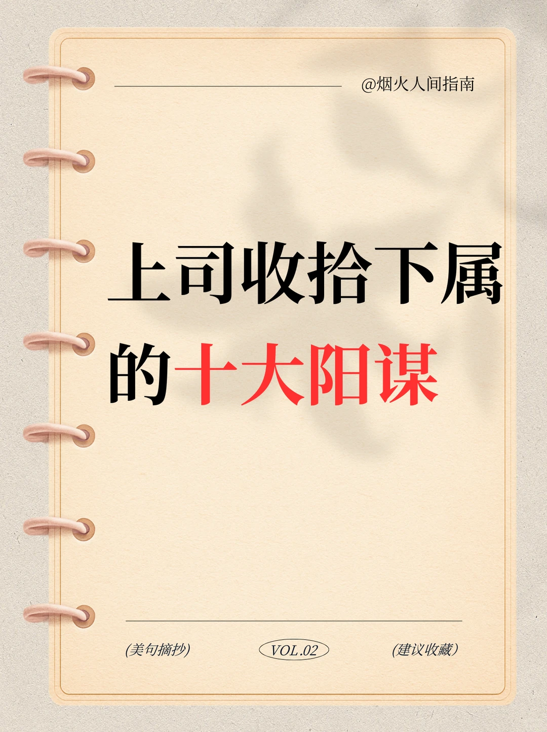 上司收拾下属的十大阳谋