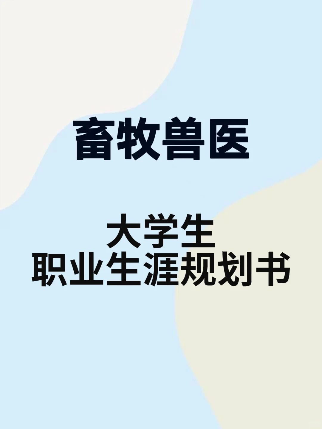 畜牧兽医职业生涯规划书word+pdf+ppt