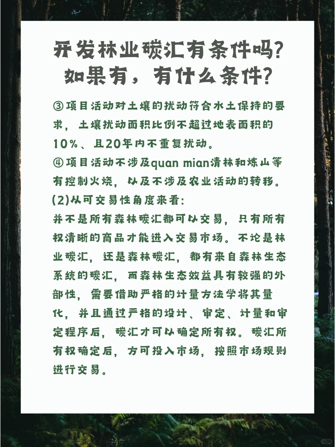 一分钟让你看懂如何开发林业碳汇的条件！