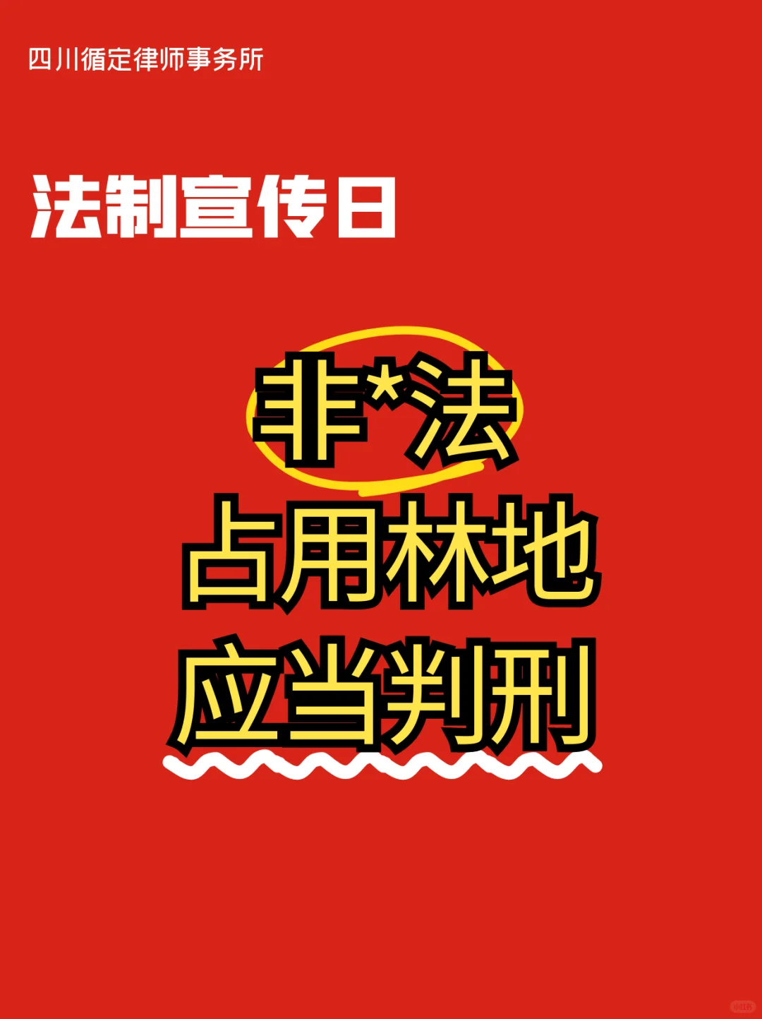 非fa占用林地应当判xing