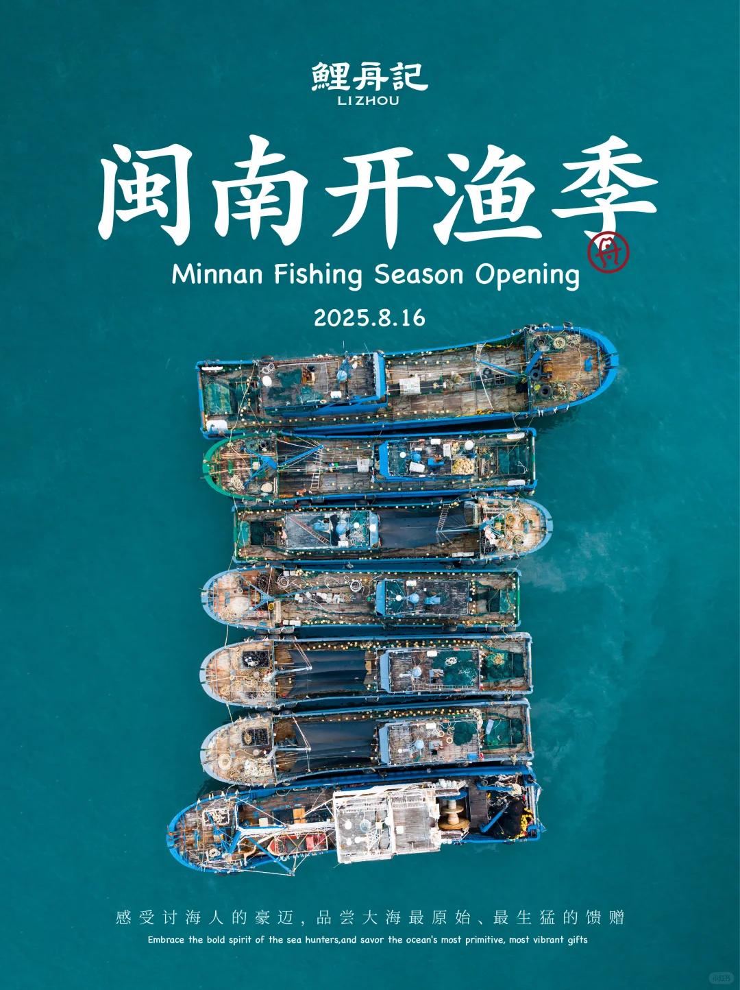 8.16开渔节，追丰收的第一网鲜