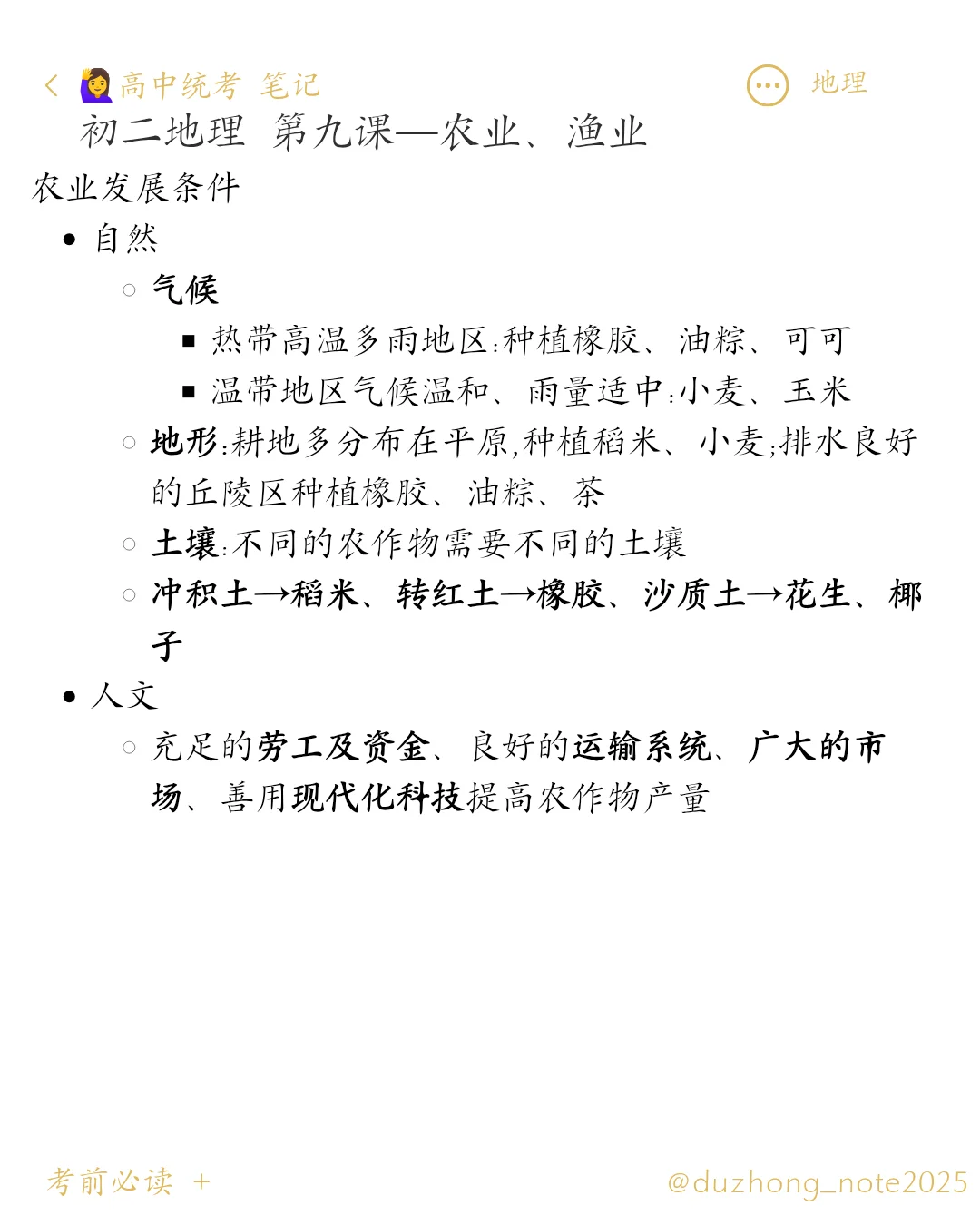 🇲🇾初中统考 地理|初二第九章农业渔业