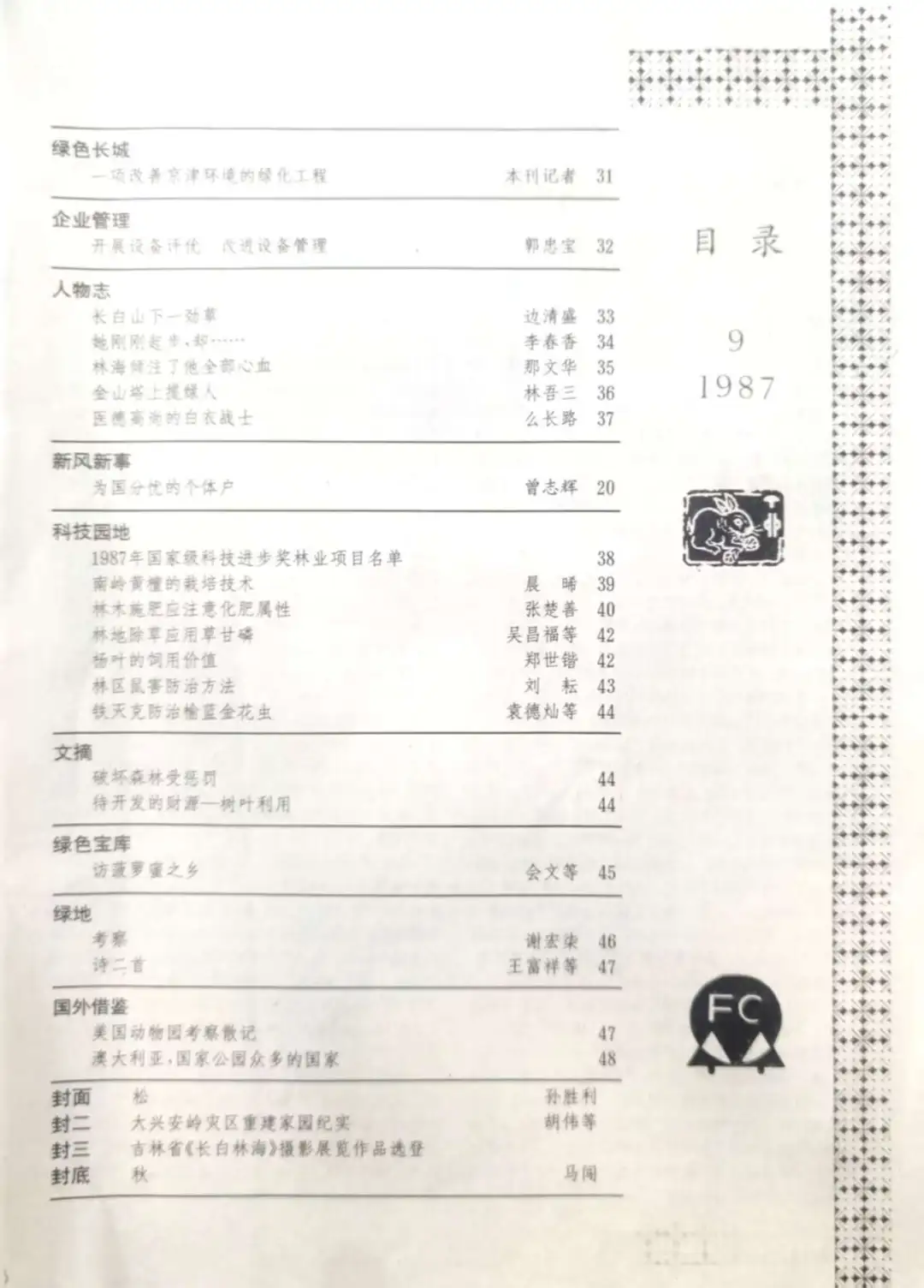 《中国林业》杂志🈶生态文学栏目