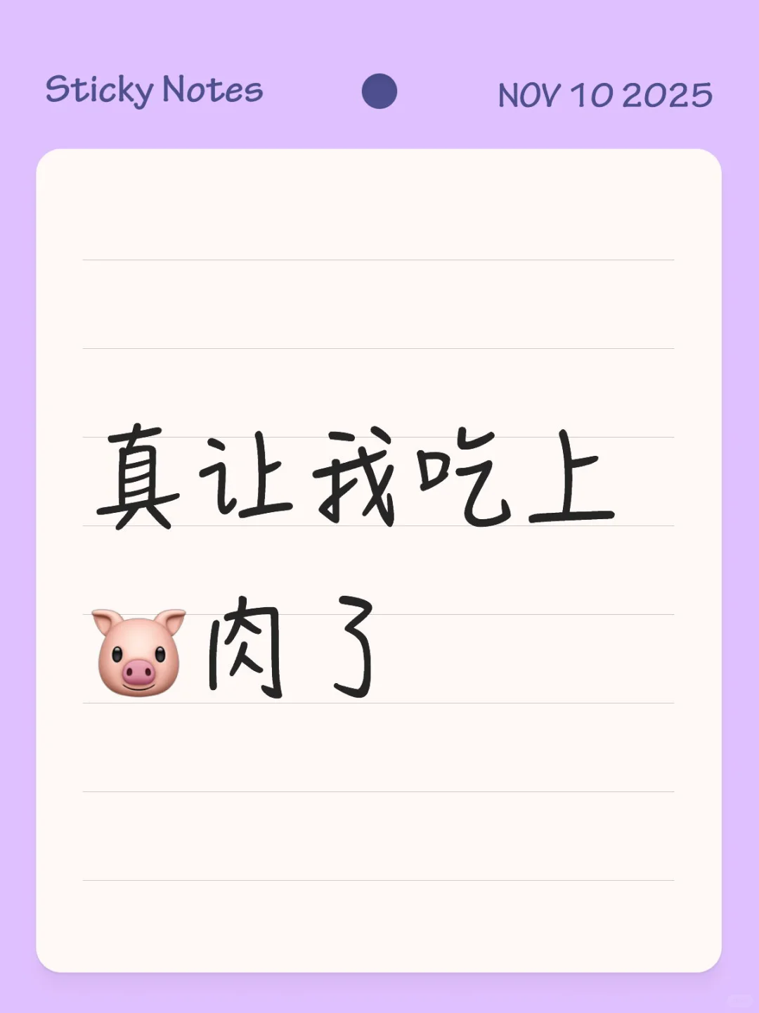 真让我吃上🐷肉了