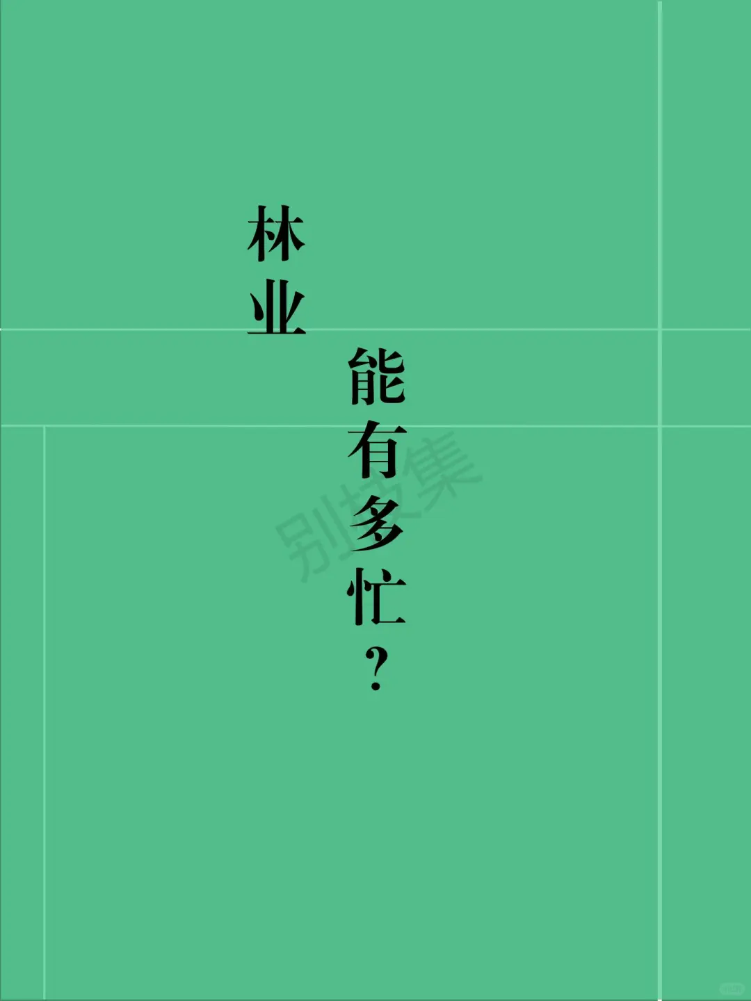 林业有工作是有工作，就是忙麻了
