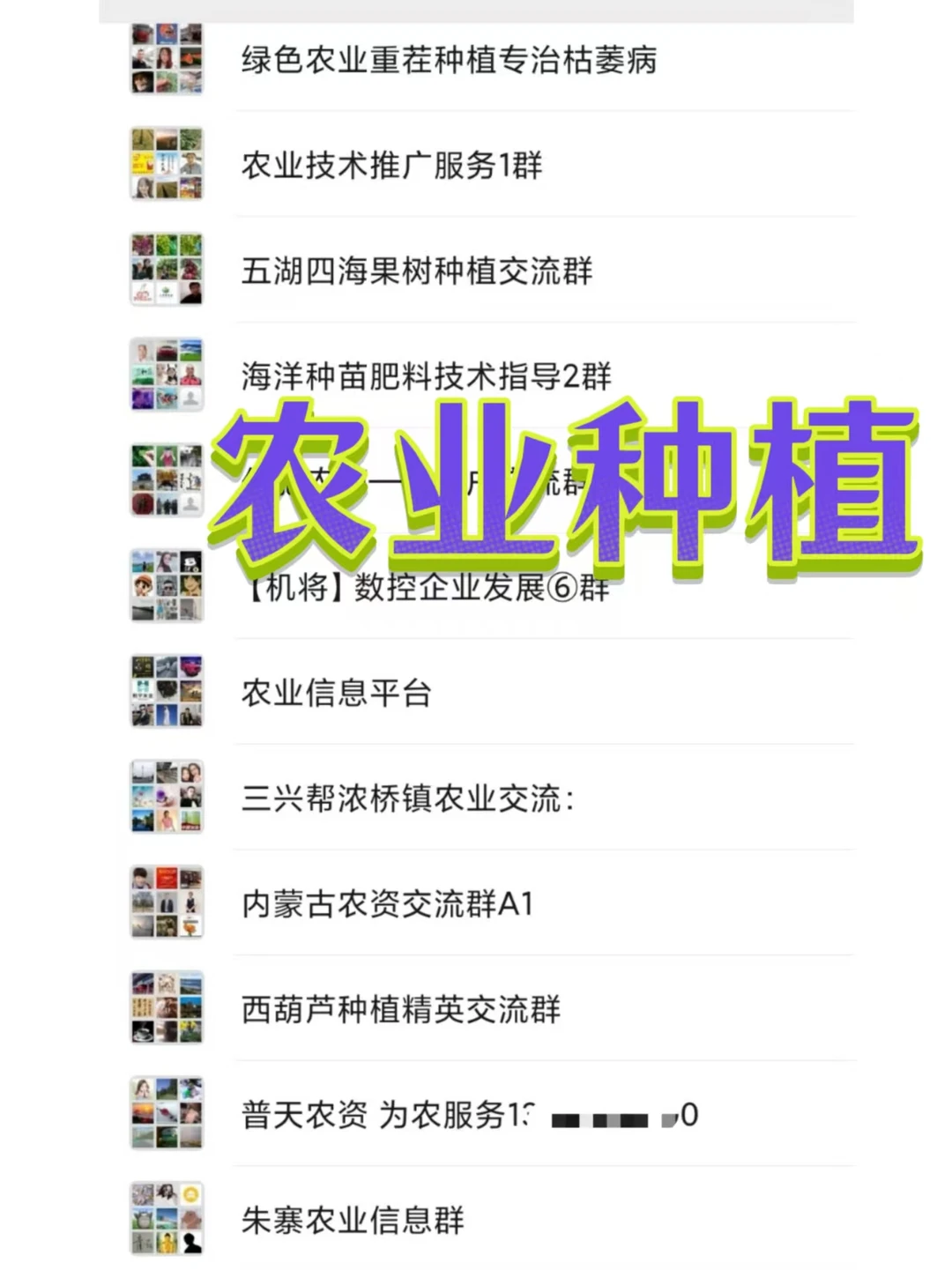 农业人必藏！超全种植交流裙汇总🌱 抱团搞前