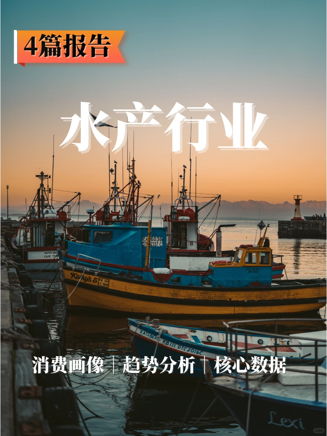 4篇报告✍🏻 | 我读懂了水产行业🎣