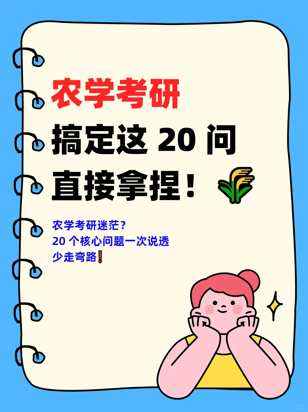 农学考研搞定这 20 问，直接拿捏！🌾