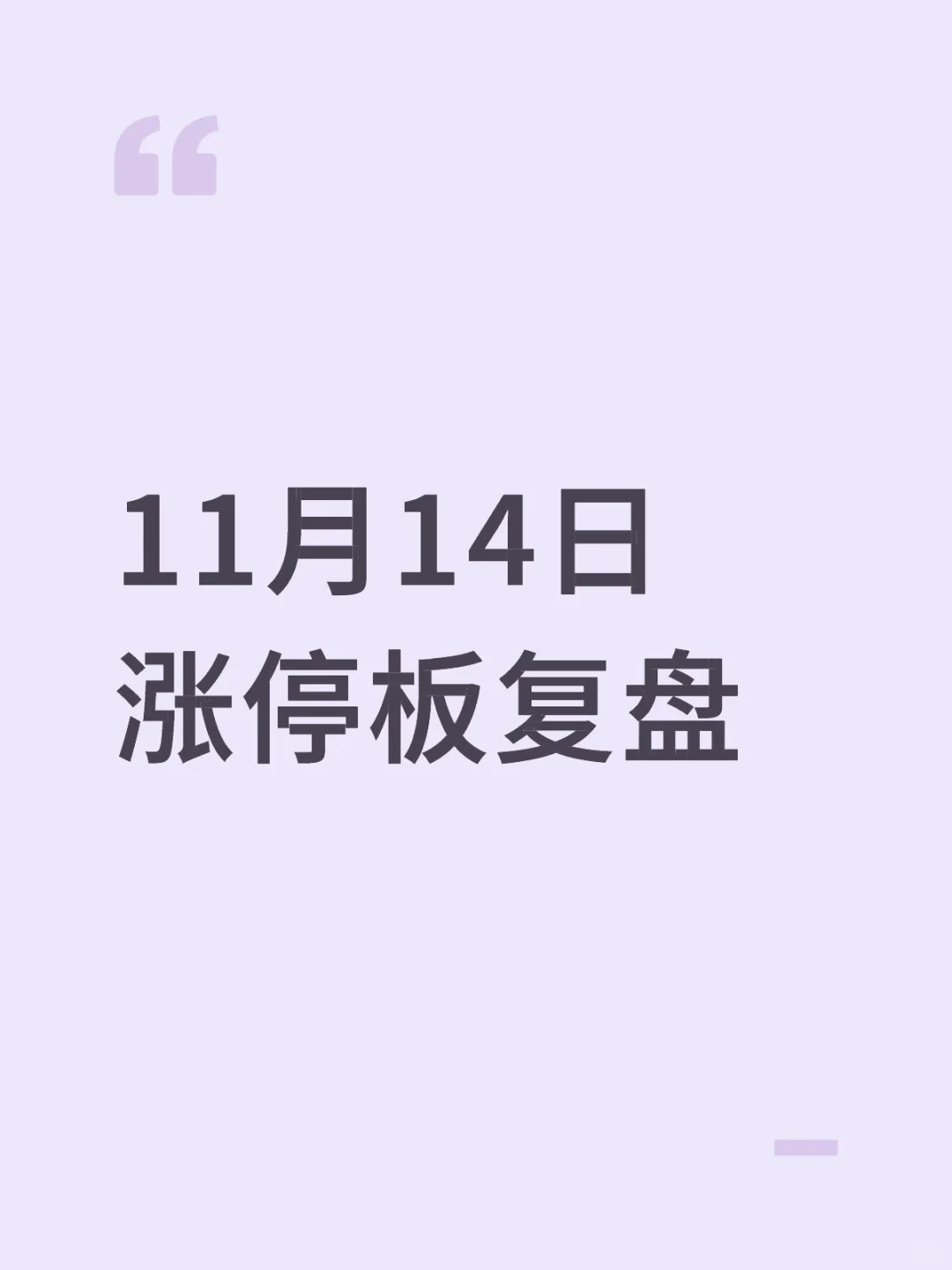 11月14日涨停板复盘
