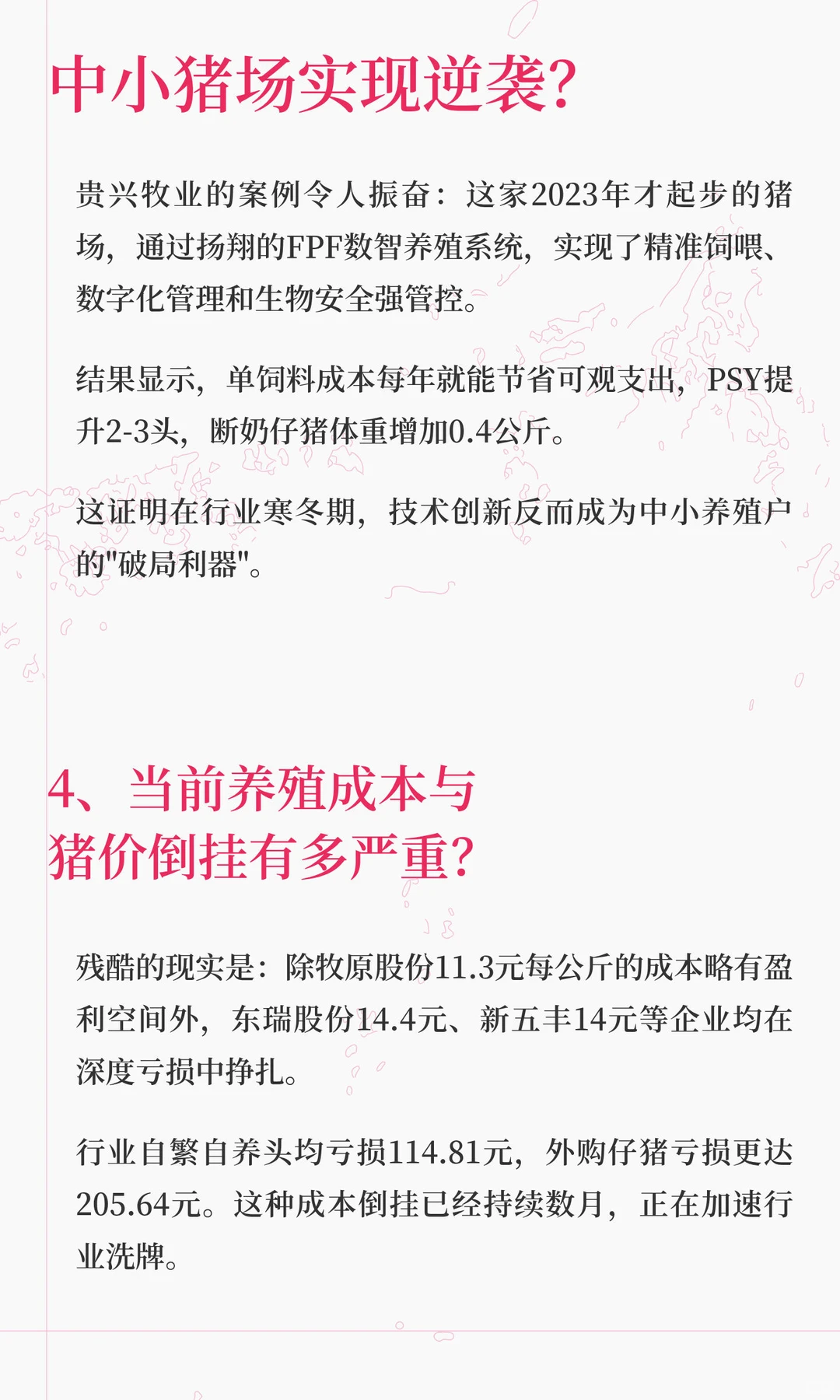猪场智能化竟成救命稻草？『生猪行情2025年