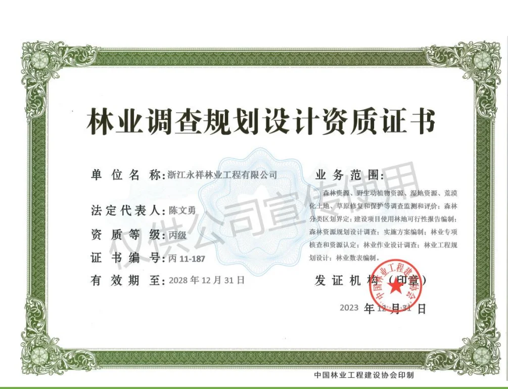 浙江永祥林业工程有限公司林业调查规划设计