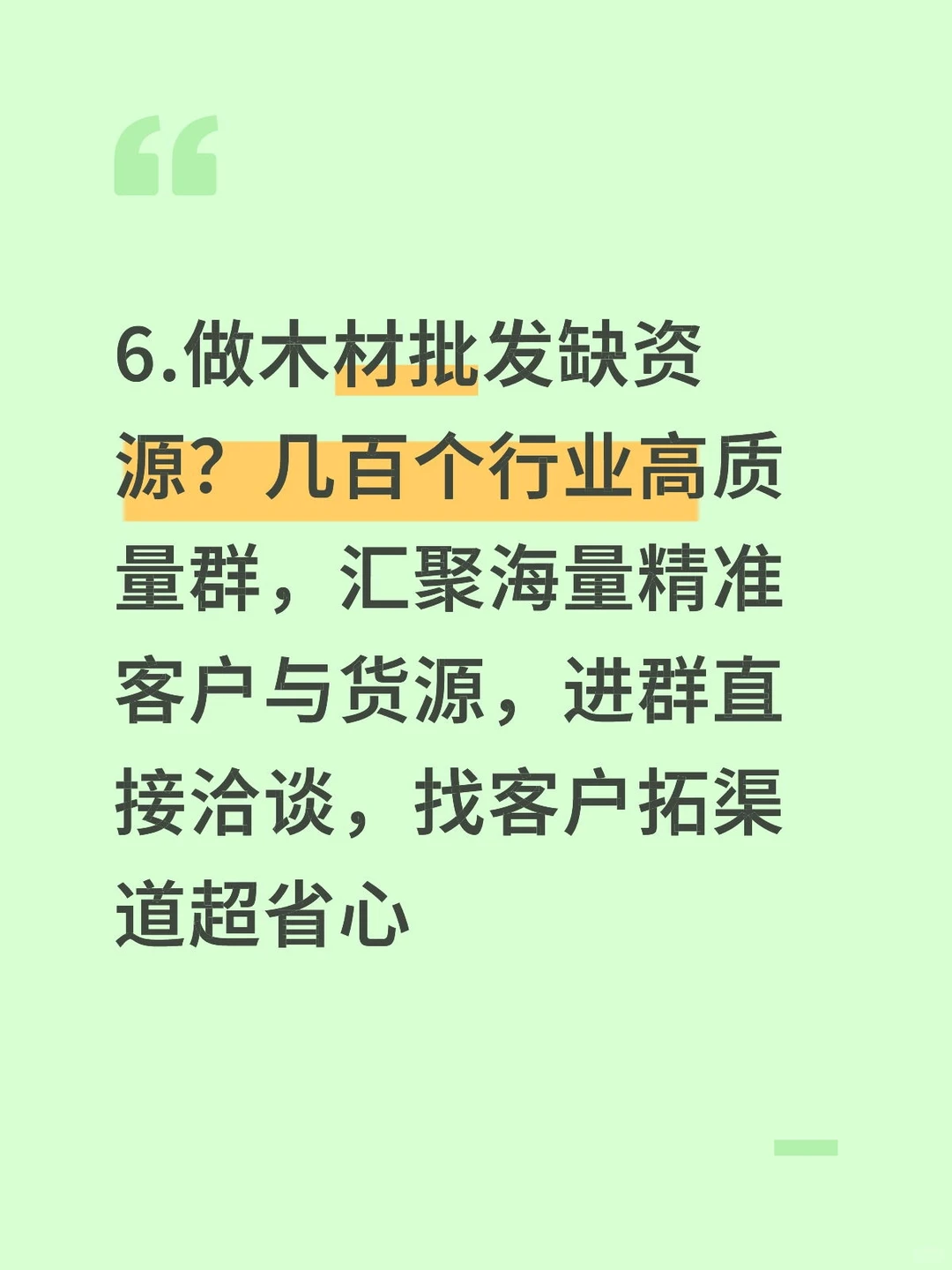 6. 做木材批发缺资源？几百个行业高质量群，