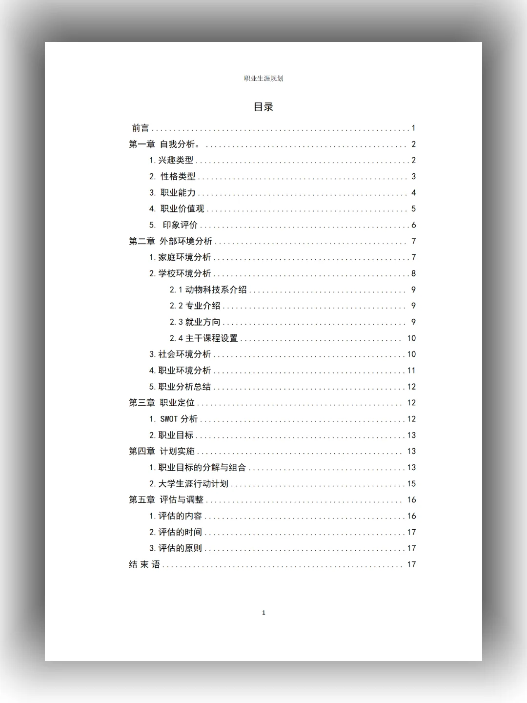 畜牧兽医职业生涯规划书word+pdf+ppt