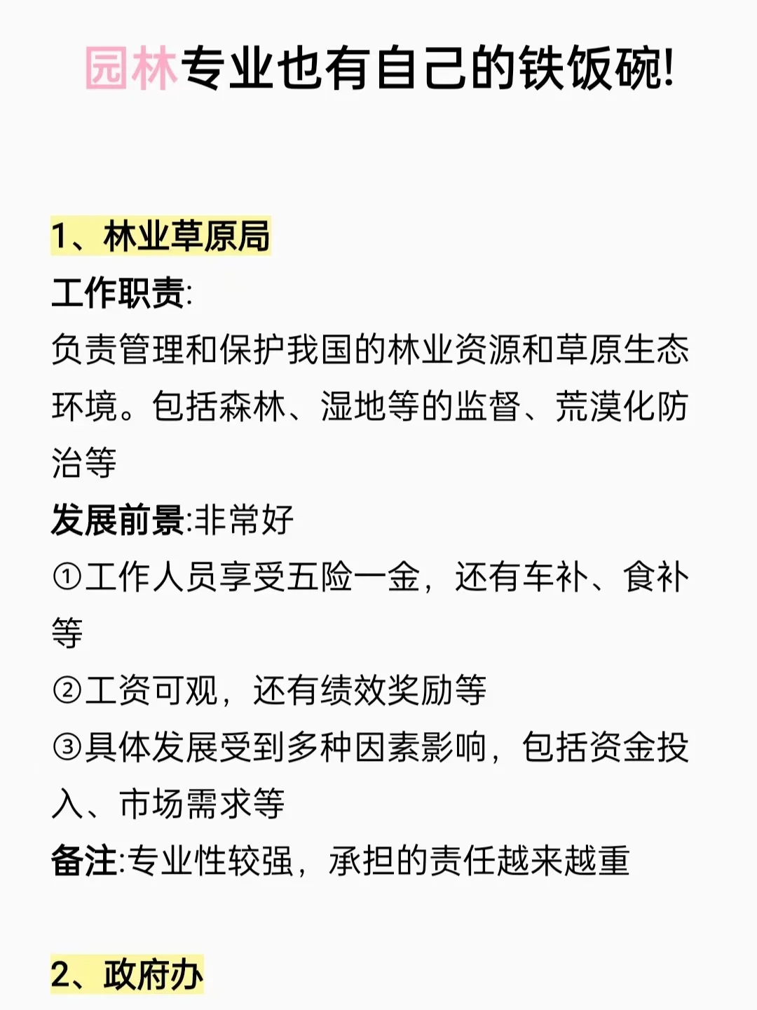 谁说园林专业没有铁饭碗！