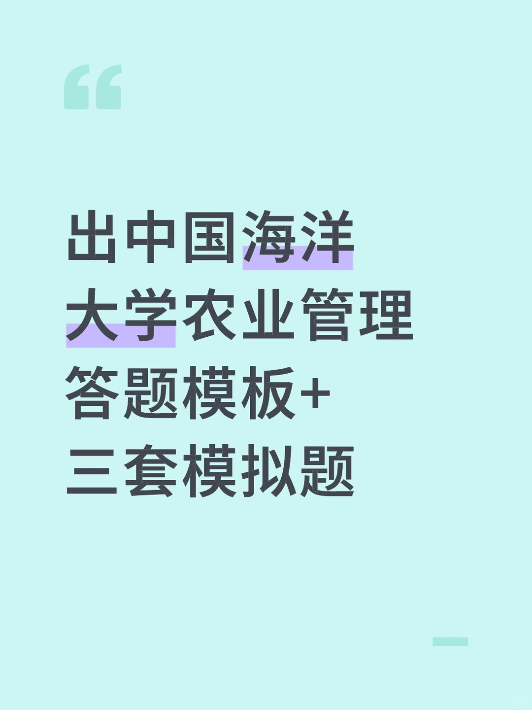 中国海洋大学农业管理答题模板+三套模拟