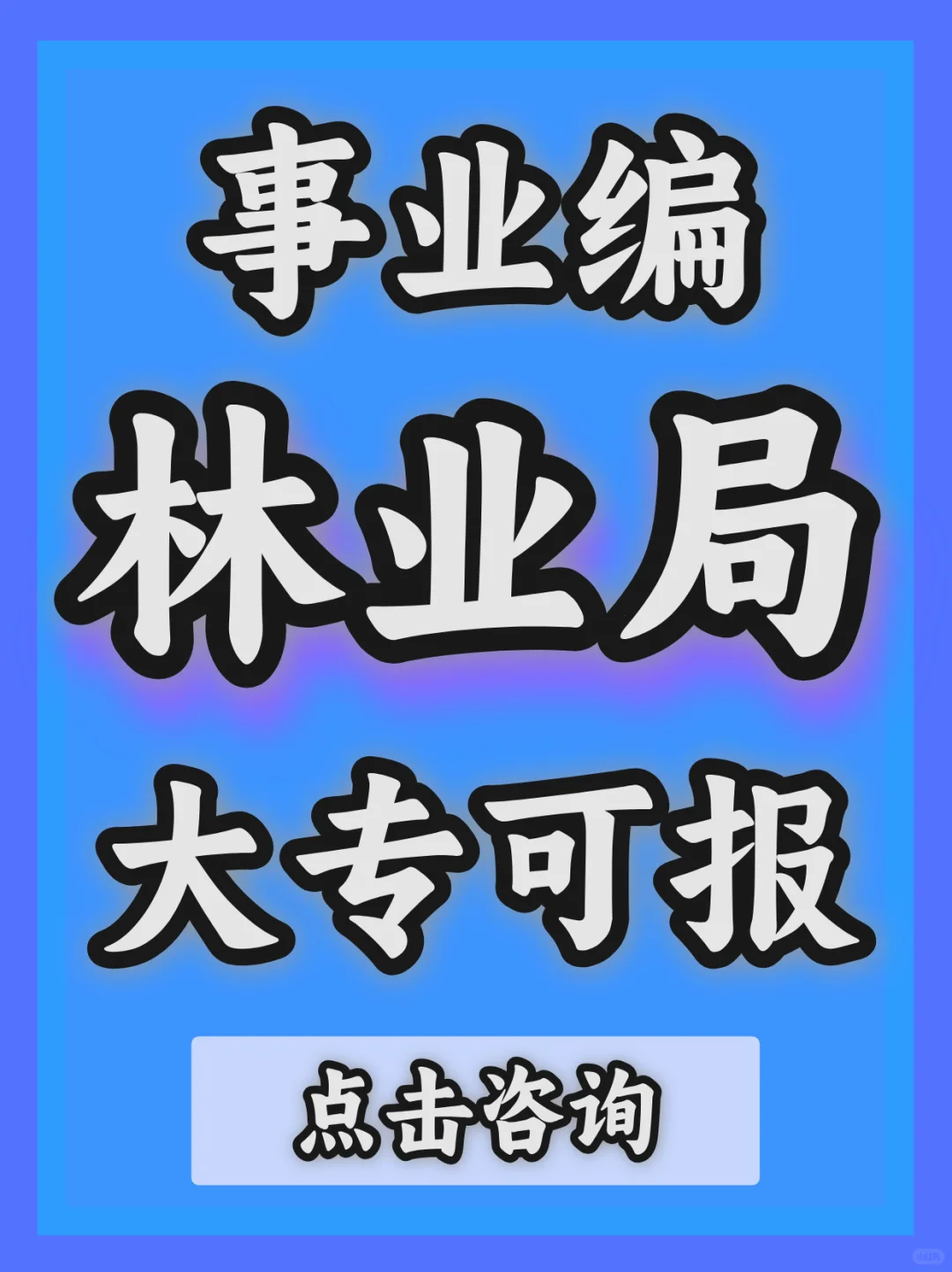大专生可进铁饭碗,事业编林业局