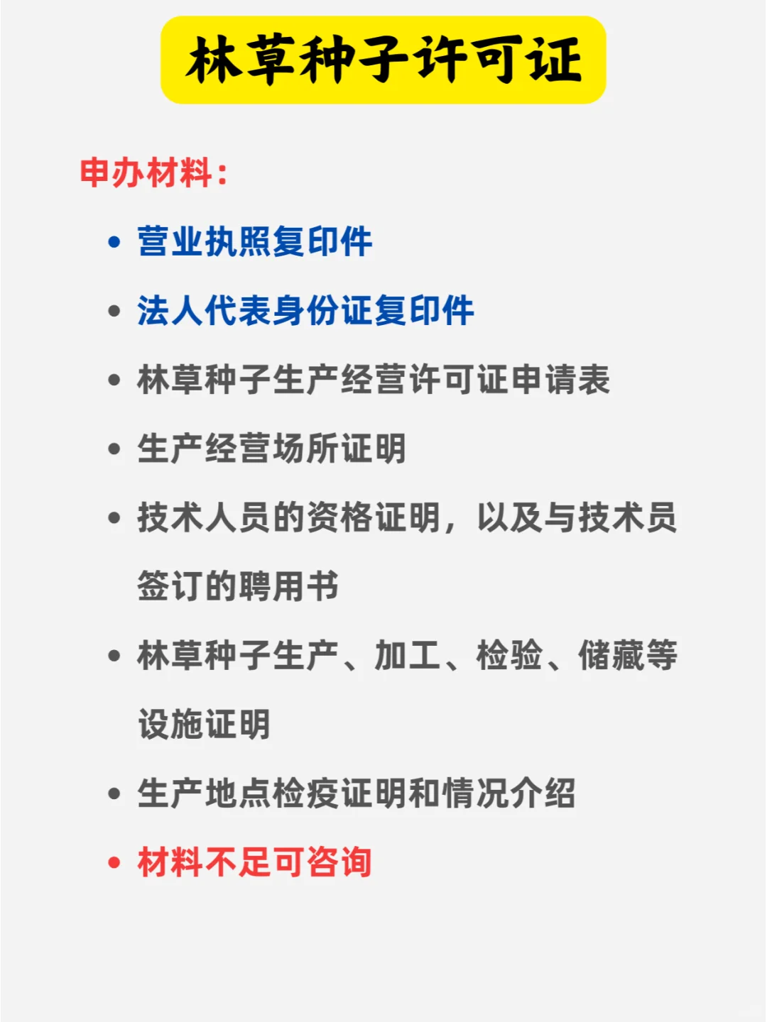🔥林草种子许可证材料全攻略