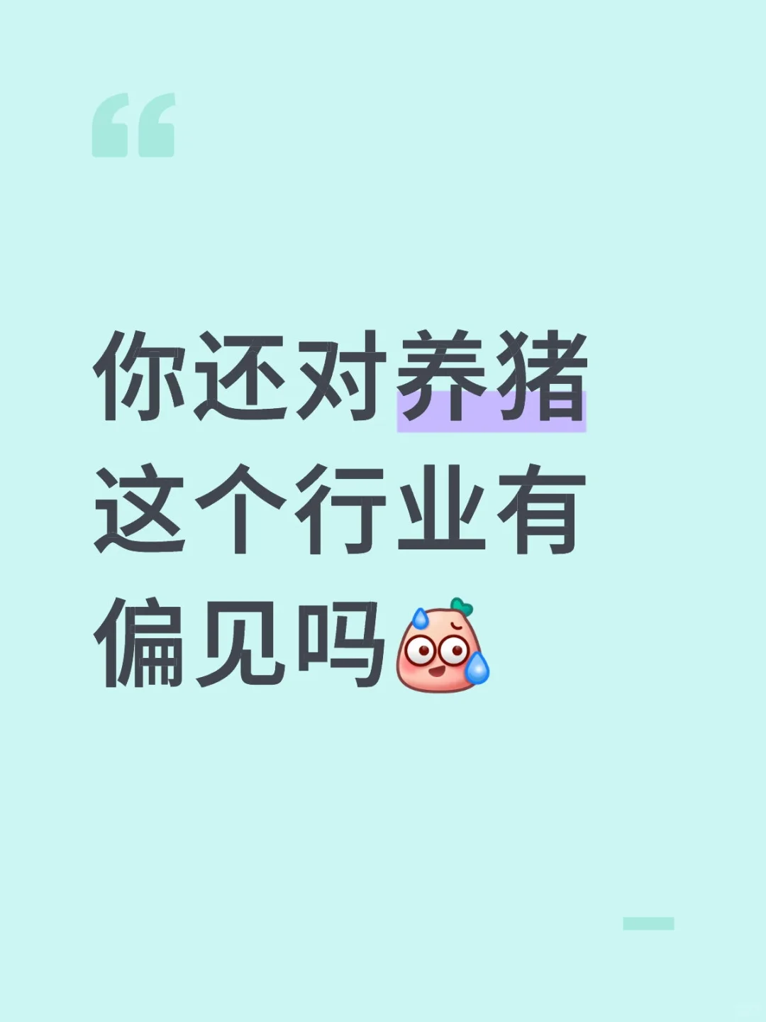 你还对养猪这个行业有偏见吗