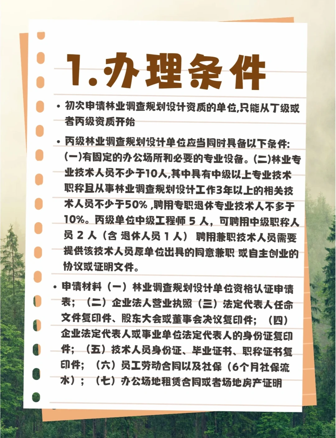 林业调查规划设计