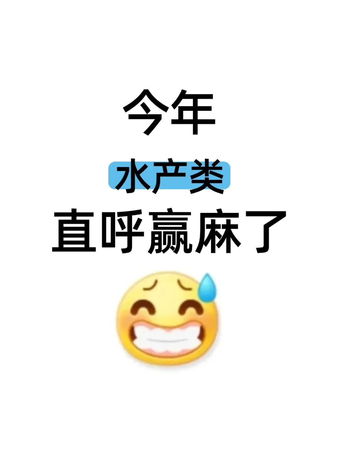 水产类的家人们一定要刷到啊！！