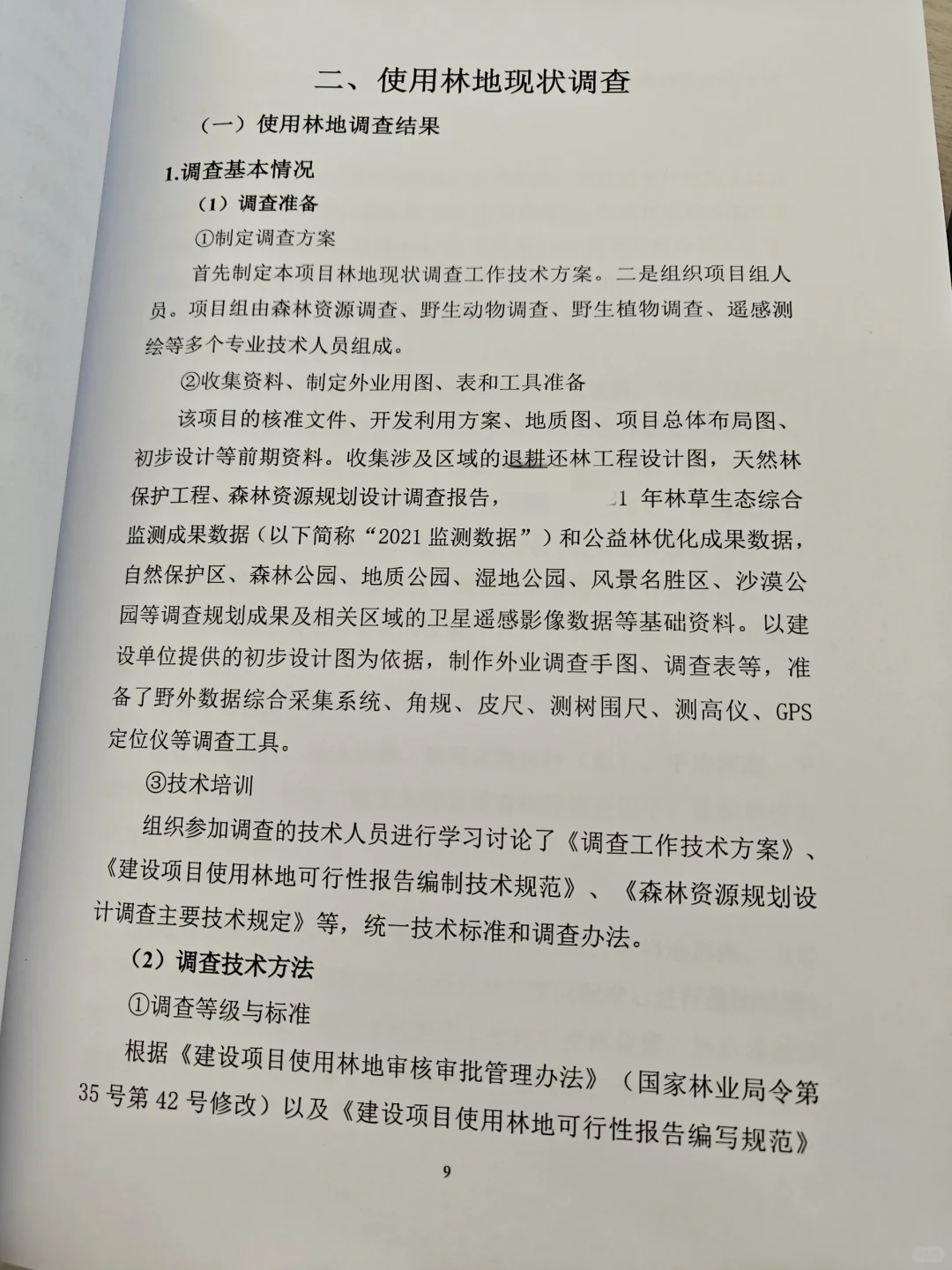 接陕西省内建设项目使用林草地可行性报告
