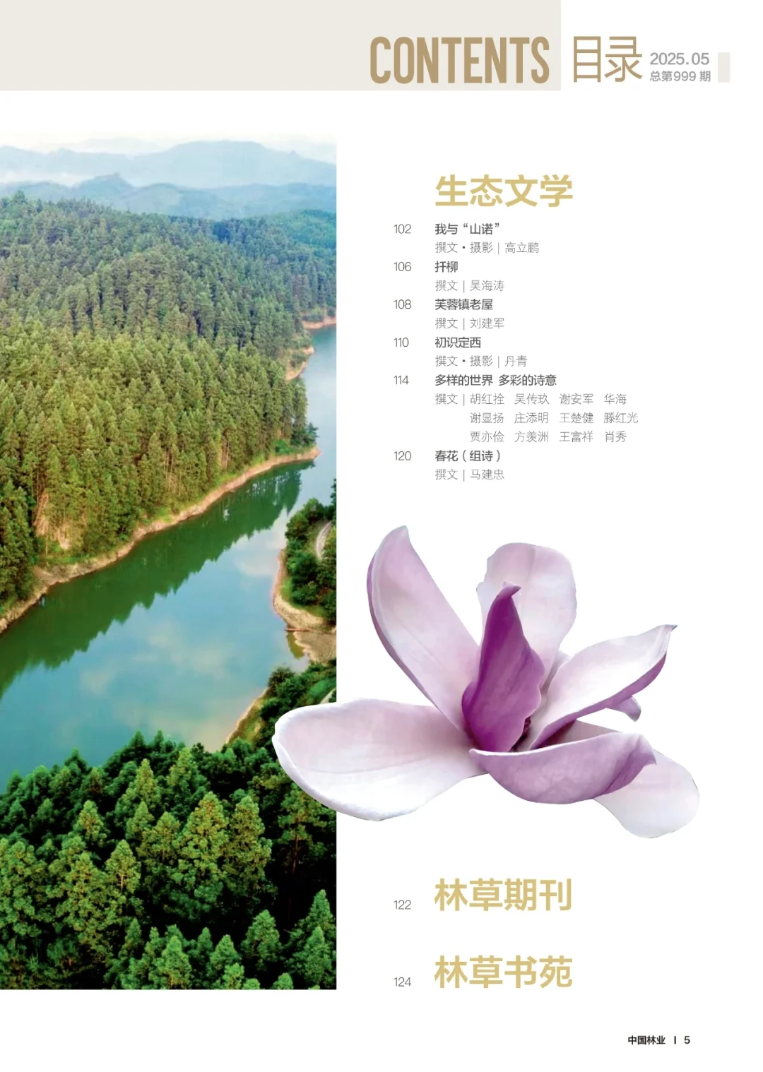 《中国林业》杂志🈶生态文学栏目