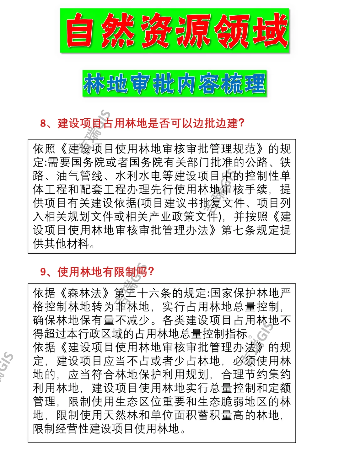 有关林地使用审批内容的梳理