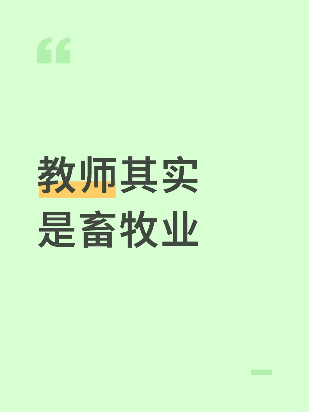 🔥教师吐槽：我干的其实是“畜牧业”