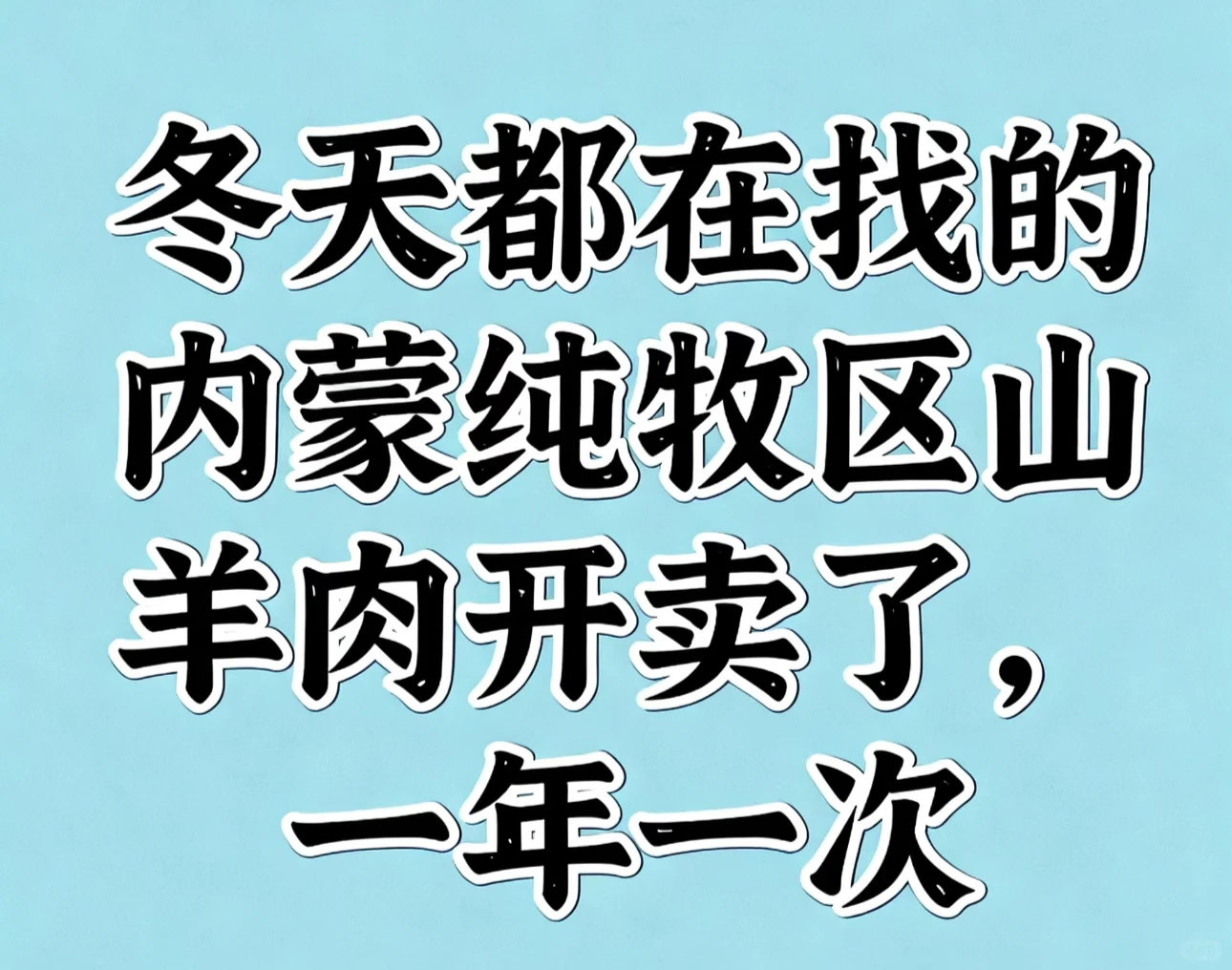 内蒙古牧区山羊肉来喽！