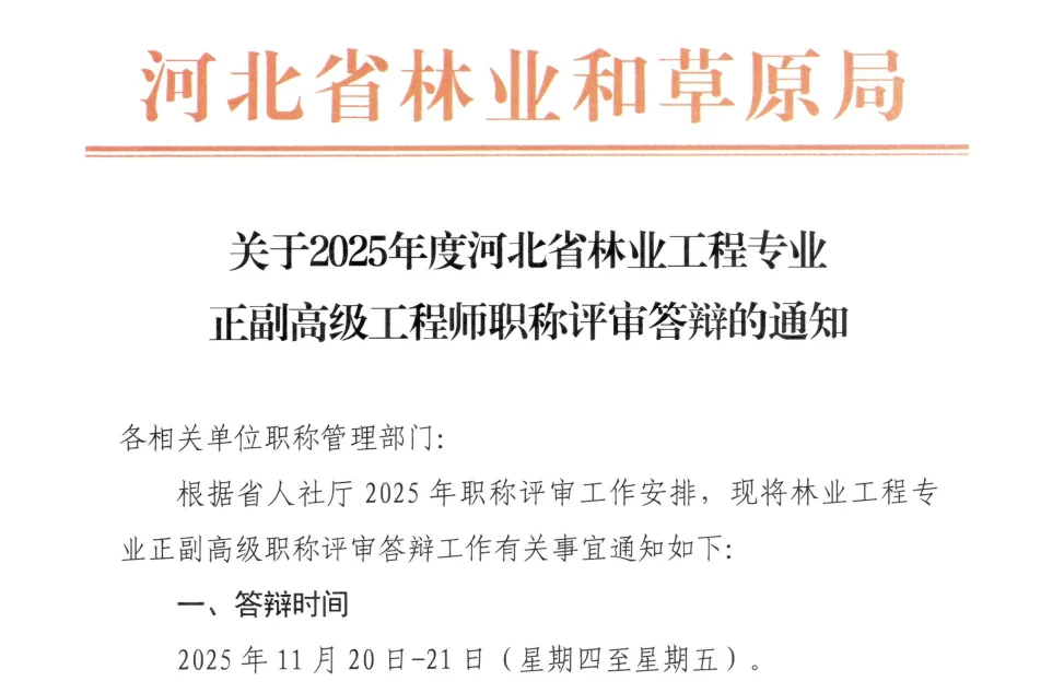 河北省林业和草原局副高答辩通知
