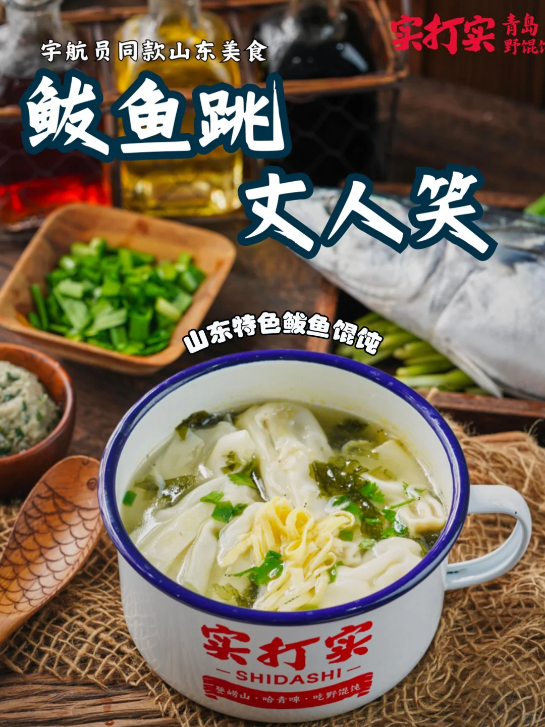 没吃过鲅鱼馄饨？实打实给你端来了