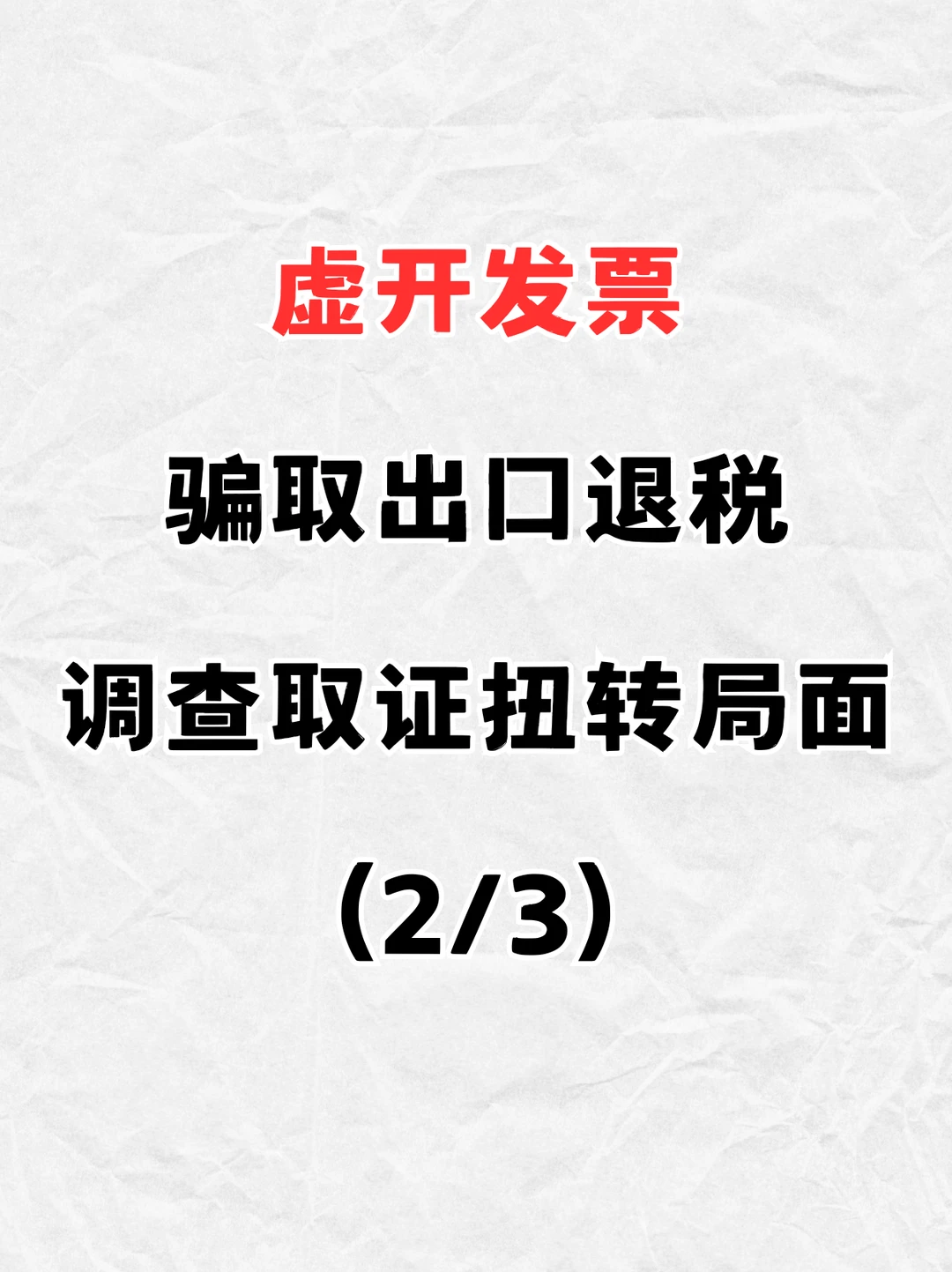虚开专票骗取出口退税 无罪辩护之调查取证