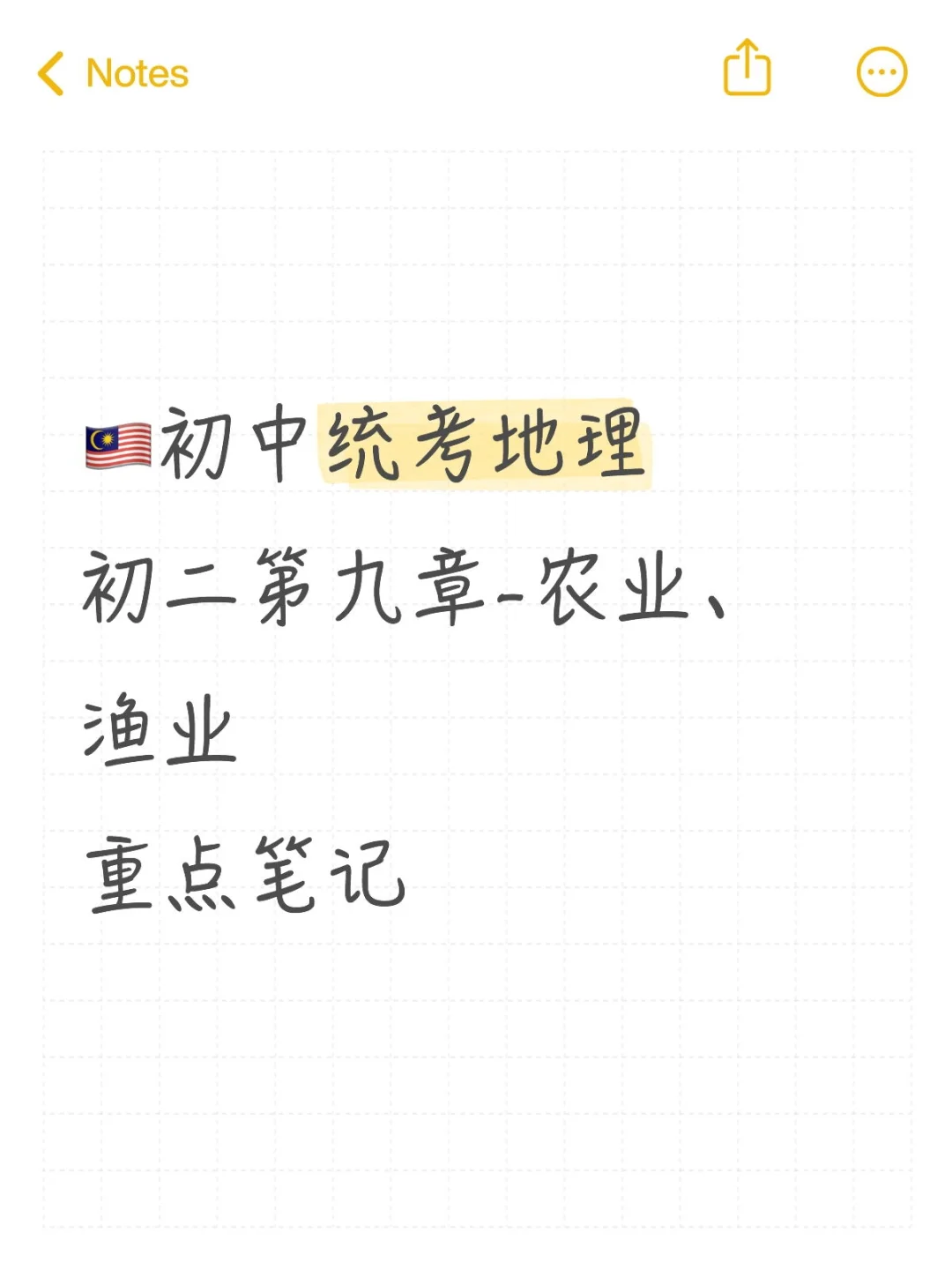 🇲🇾初中统考 地理|初二第九章农业渔业