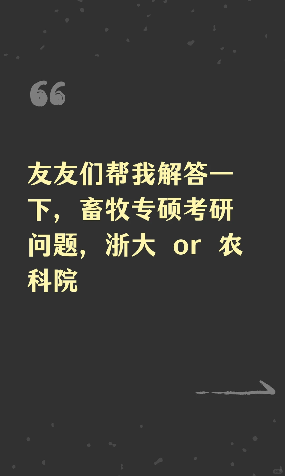 友友们帮我解答一下，畜牧专硕考研问题，浙