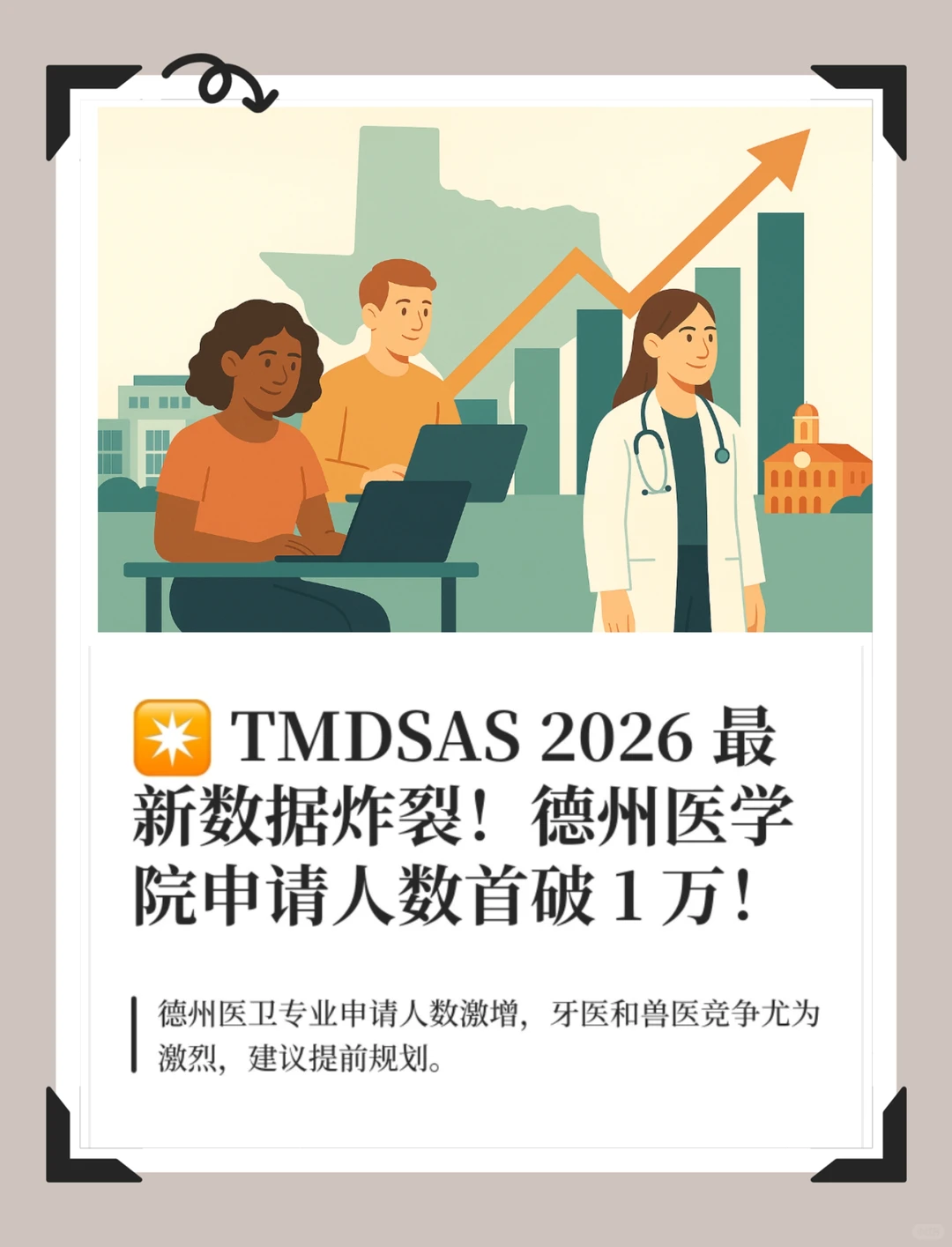 TMDSAS 今年德州医学院申请人数首破 1 万